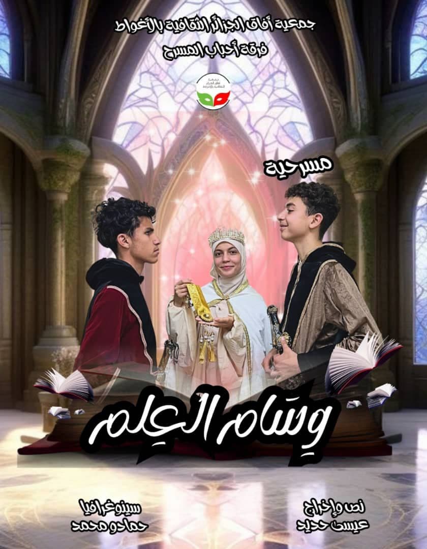 Spectacle Théâtral « Wisam Al Ilm » وسام العلم