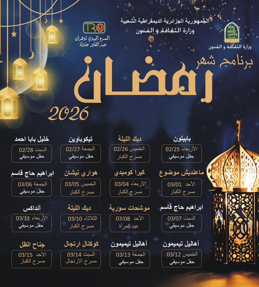 برنامج المسرح الجهوي لوهران للشهر الفضيل 2026