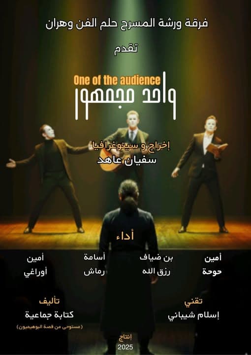 عرض مسرحي واحد من الجمهور مسرح قسنطينة