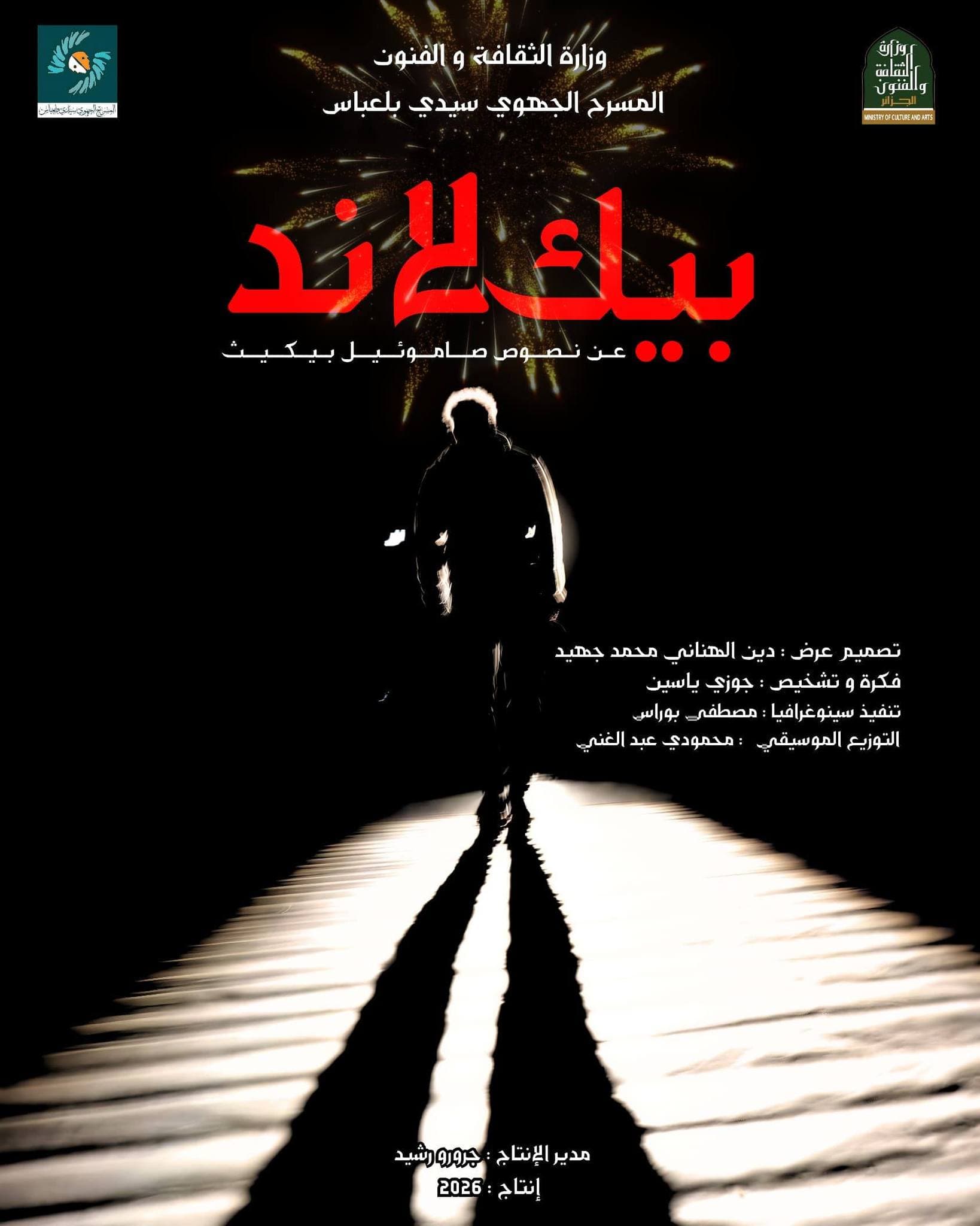 عرض مسرحي بيك لاند المسرح الجهوي معسكر