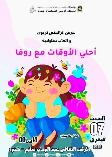 عرض تربوي ترفيهي وألعاب بهلوانية بعنوان «أحلى الأوقات مع روفا»