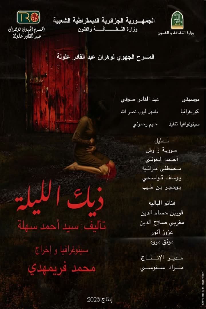 »العرض المسرحي »ذيك اليلة