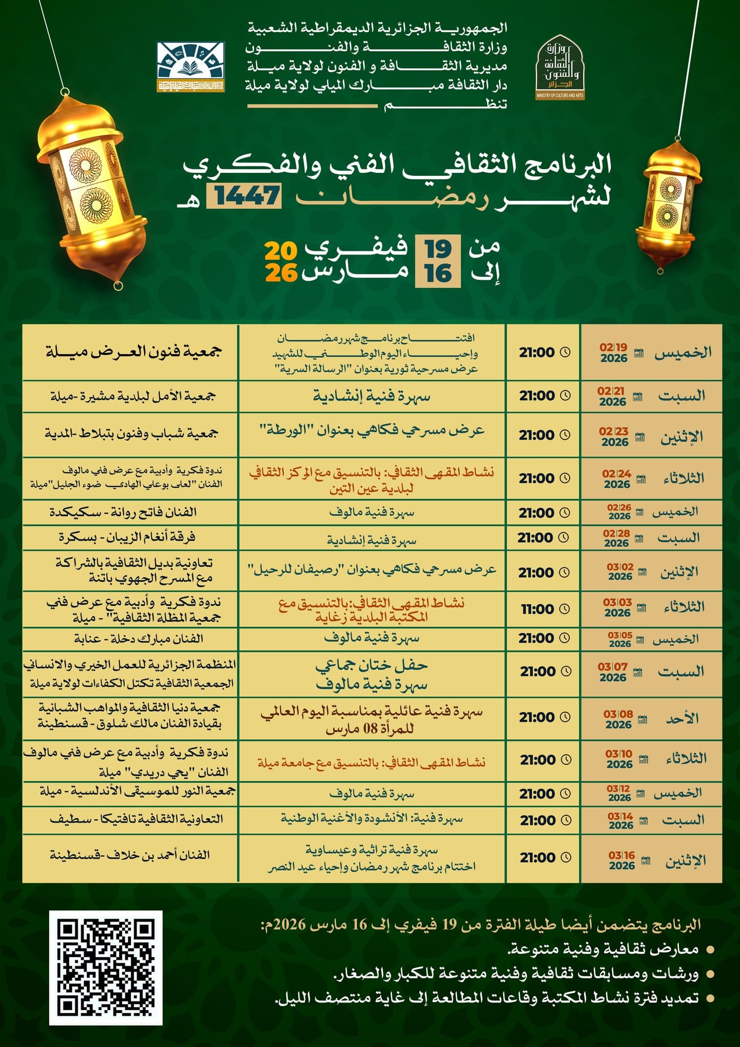 البرنامج الثقافي الفني والفكري لشهر رمضان1447هـ2026م لولاية ميلة