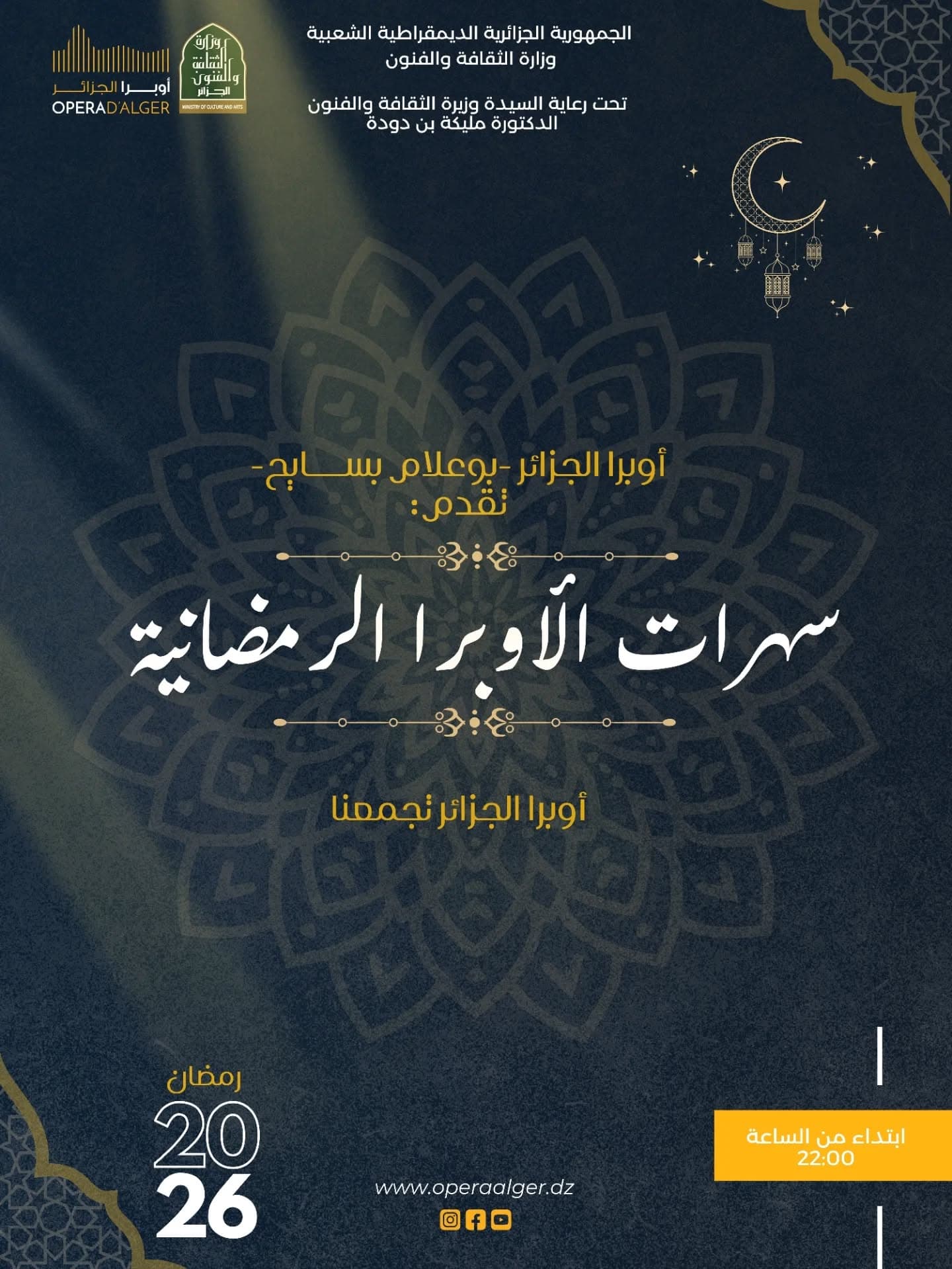 برنامج سهرات أوبرا الجزائر في رمضان 2026