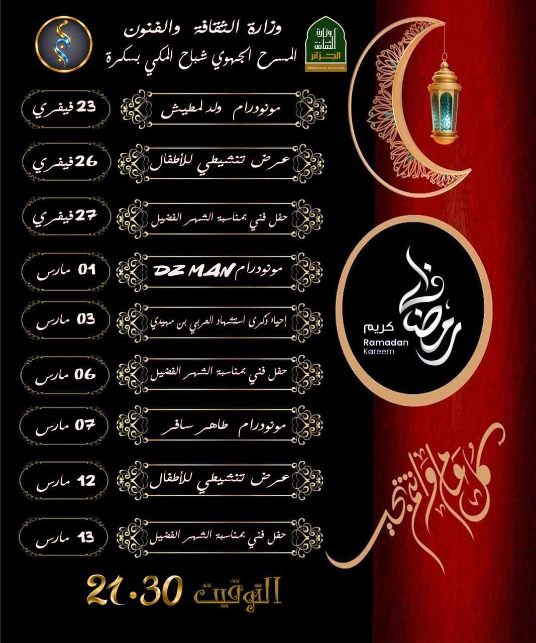 ليالي رمضان في بسكرة