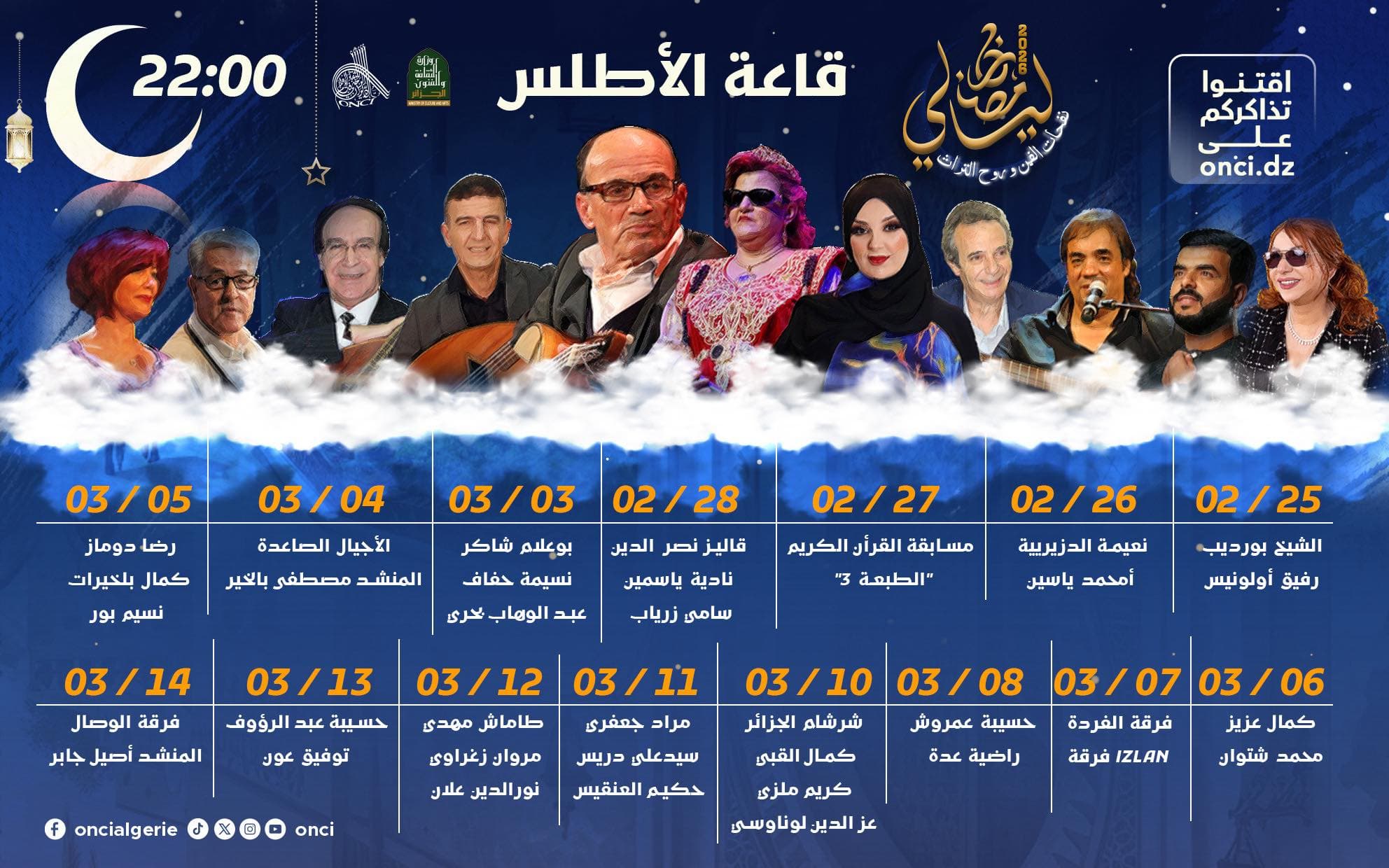 برنامج سهرات ليالي رمضان – قاعة الأطلس