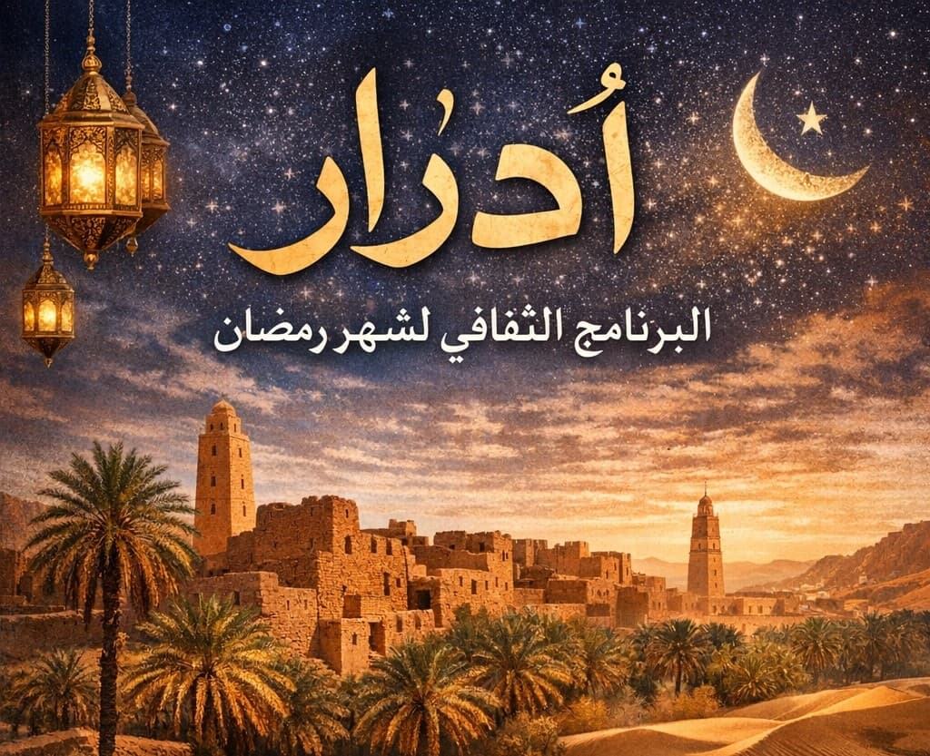 البرنامج الرمضاني لمديرية الثقافة والفنون لولاية أدرار