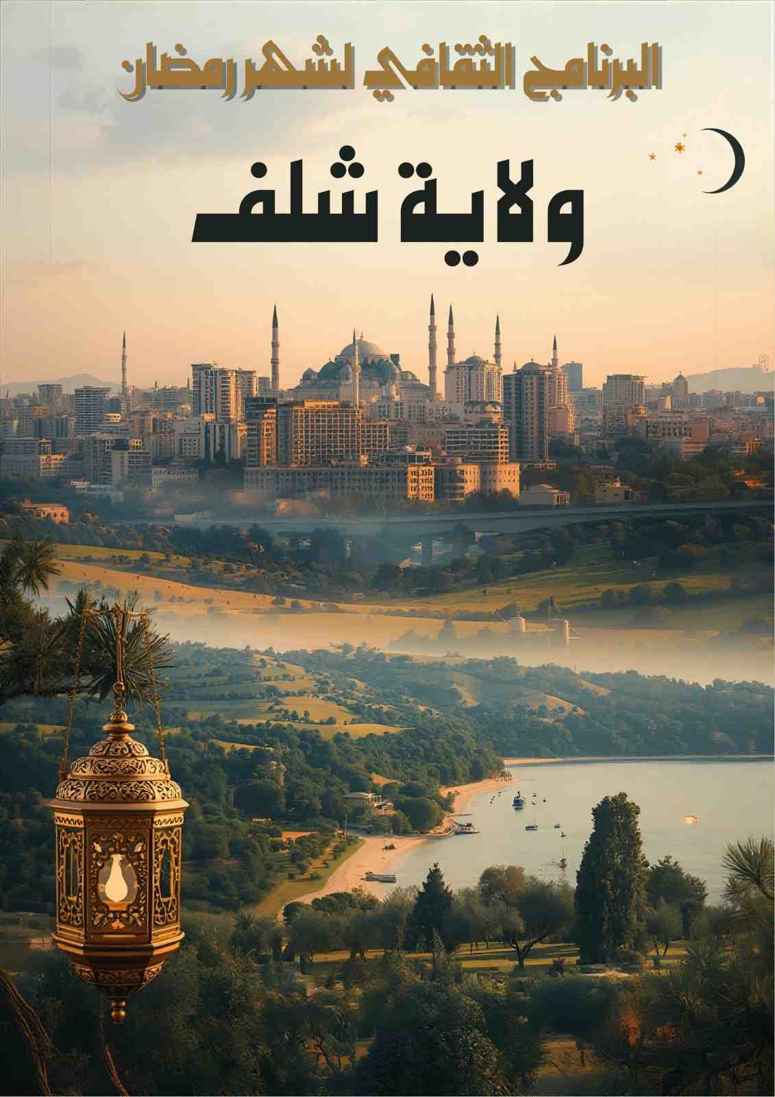 ليالي رمضانية بعبق التراث بدار الثقافة لولاية الشلف