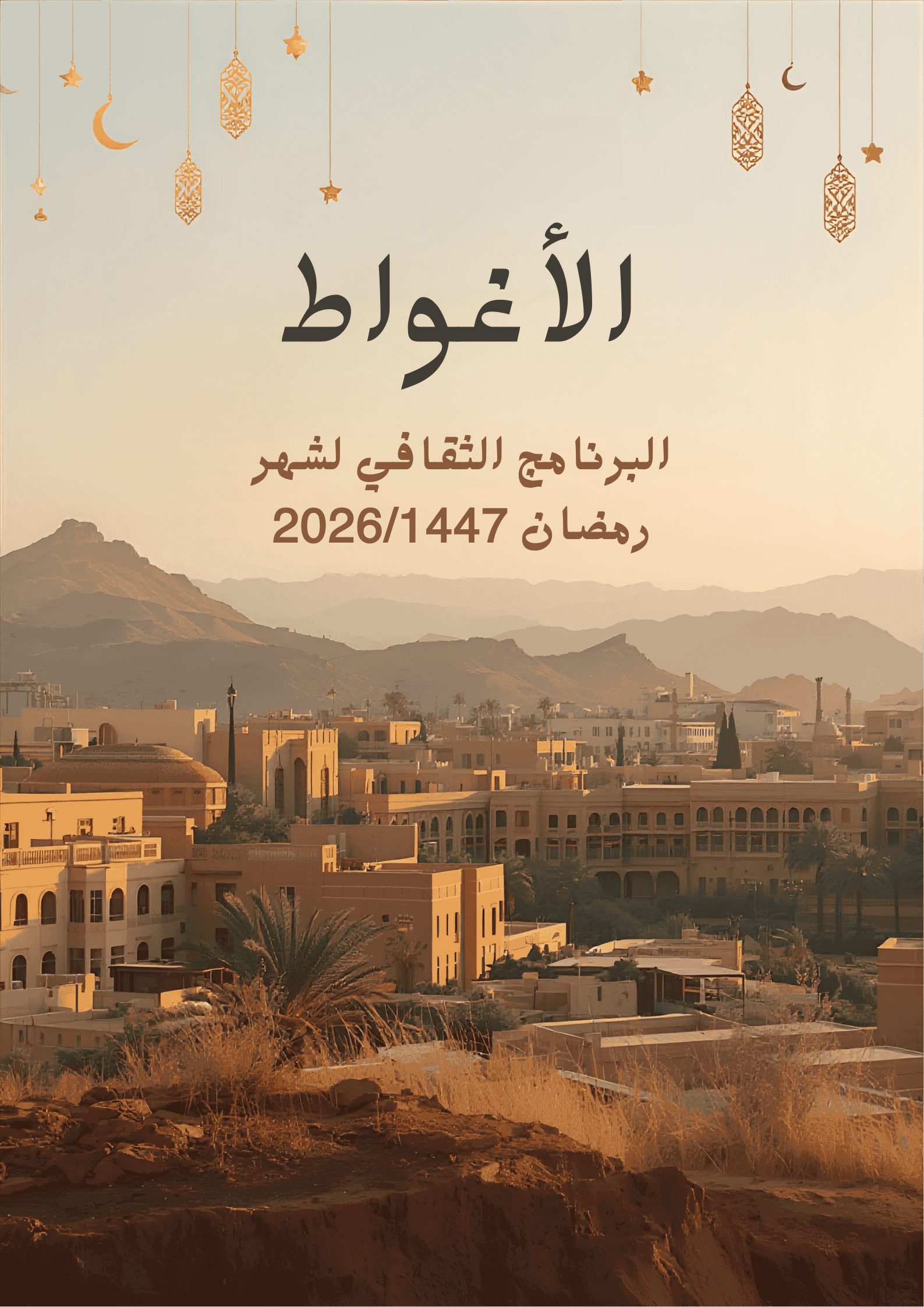 أمسيات « أنوار رمضان » بقلب عاصمة السهوب الأغواط