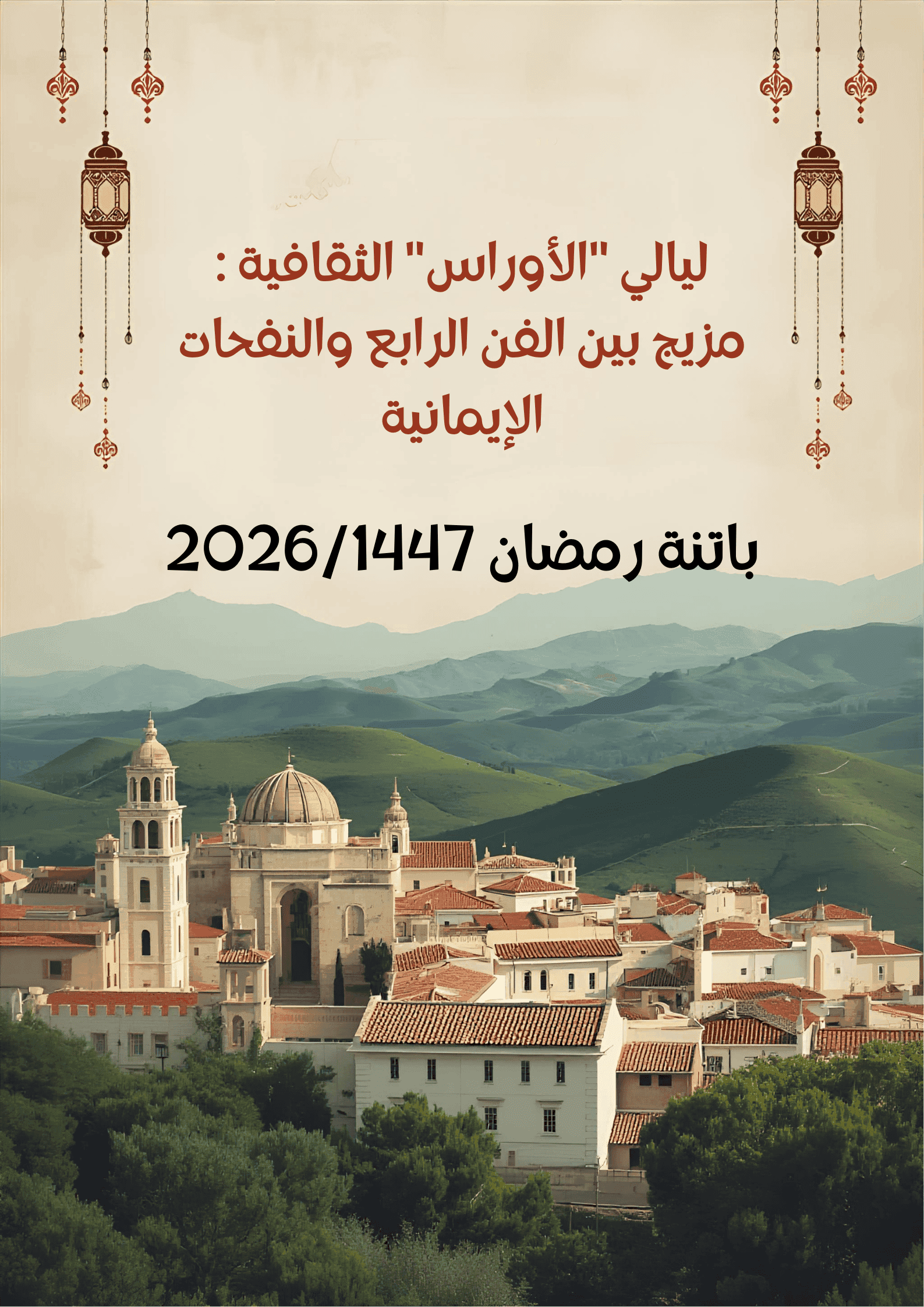 ليالي « الأوراس » الثقافية بباتنة: مزيج بين الفن الرابع والنفحات الإيمانية