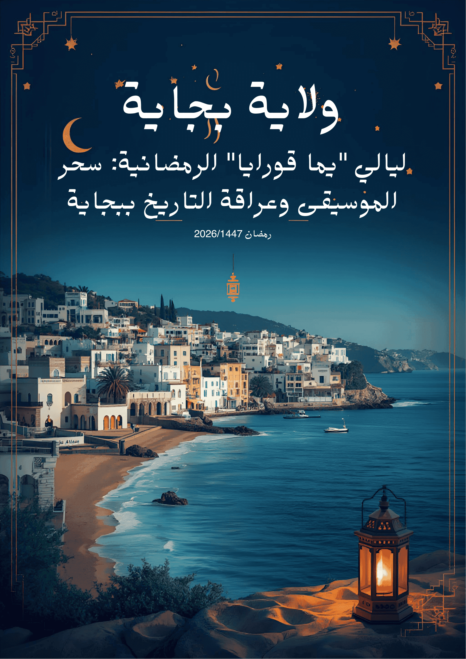 ليالي « يما قورايا » الرمضانية: سحر الموسيقى وعراقة التاريخ ببجاية