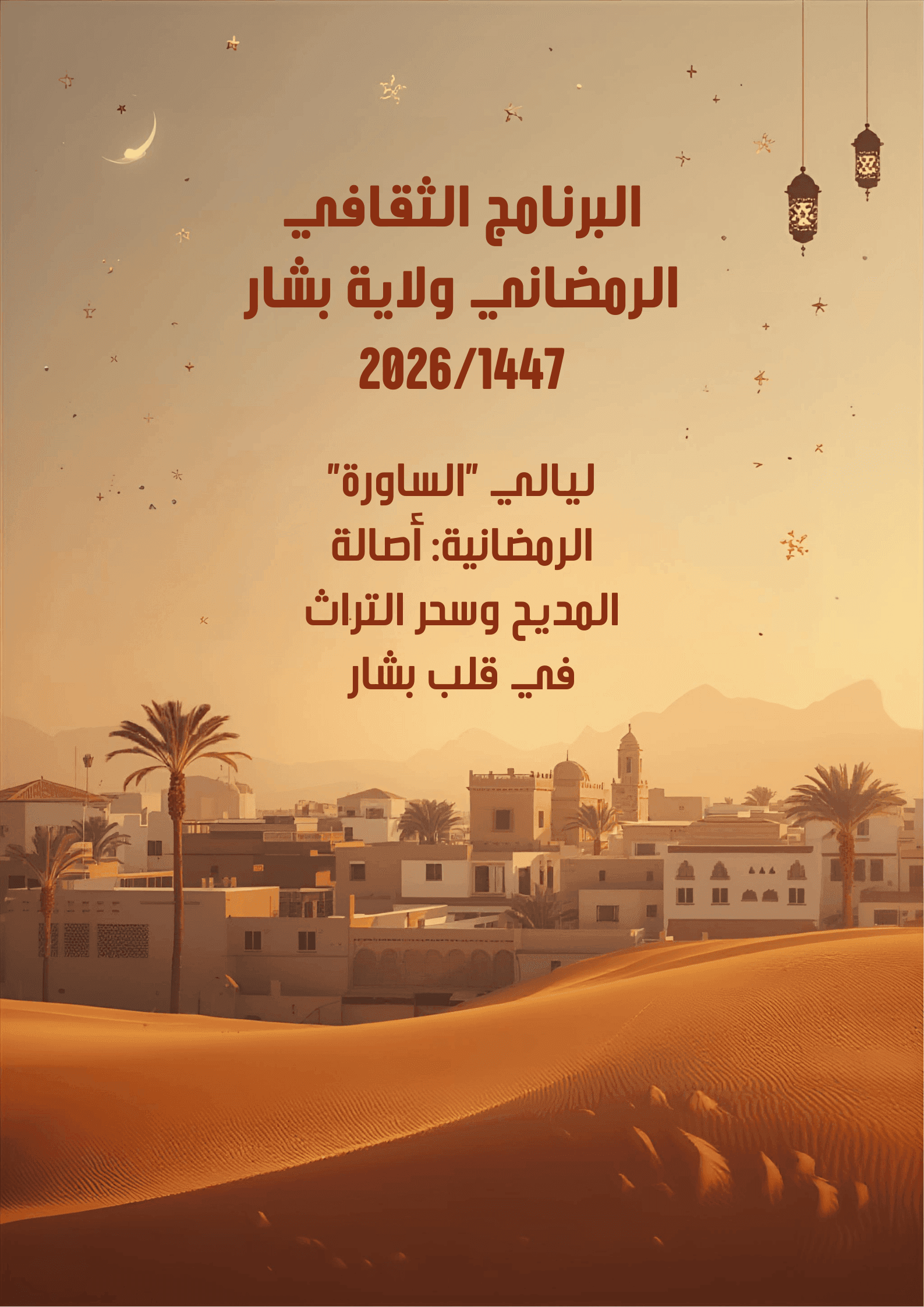 ليالي « الساورة » الرمضانية: أصالة المديح وسحر التراث في قلب بشار