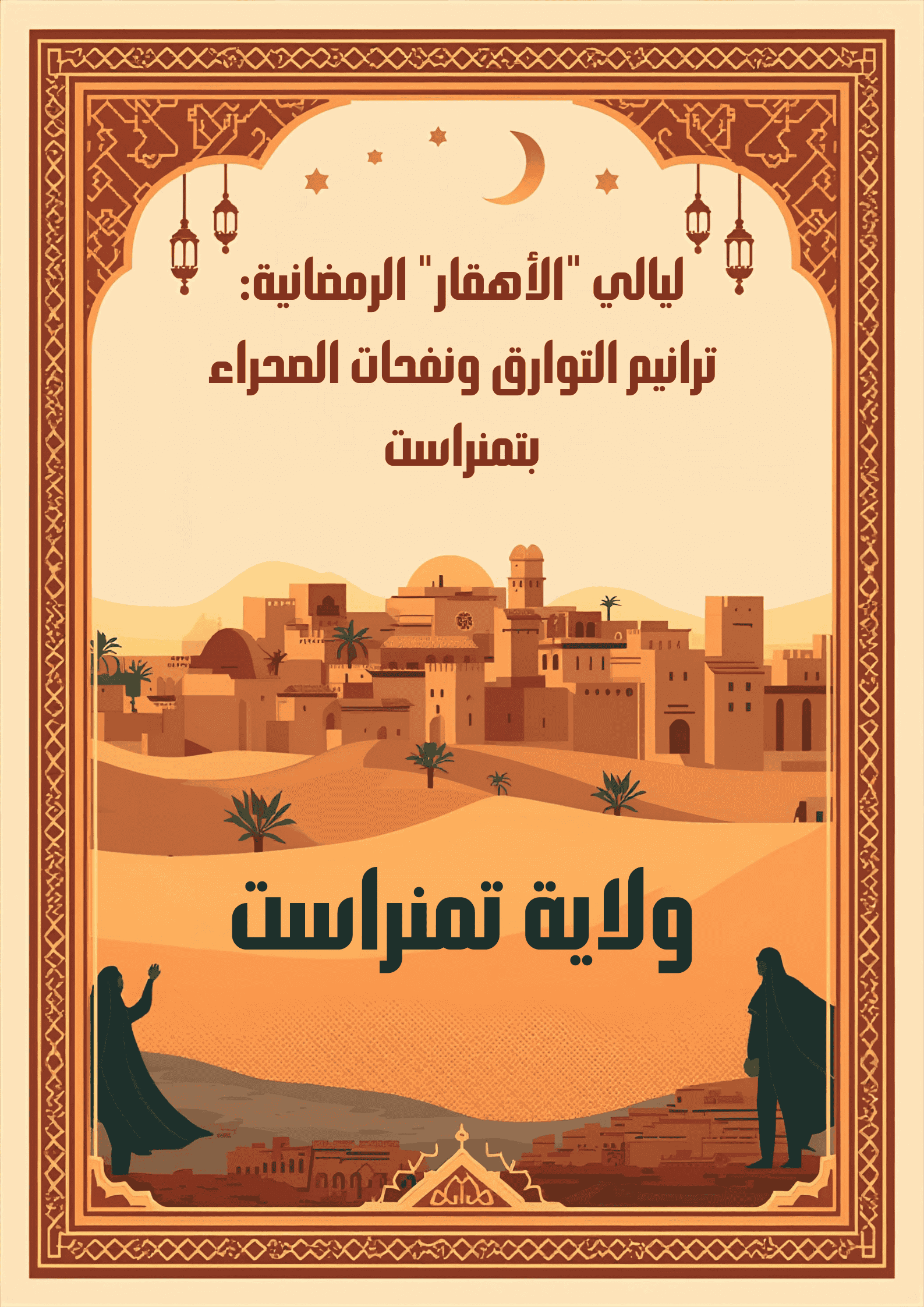 ليالي « الأهقار » الرمضانية: ترانيم التوارق ونفحات الصحراء بتمنراست
