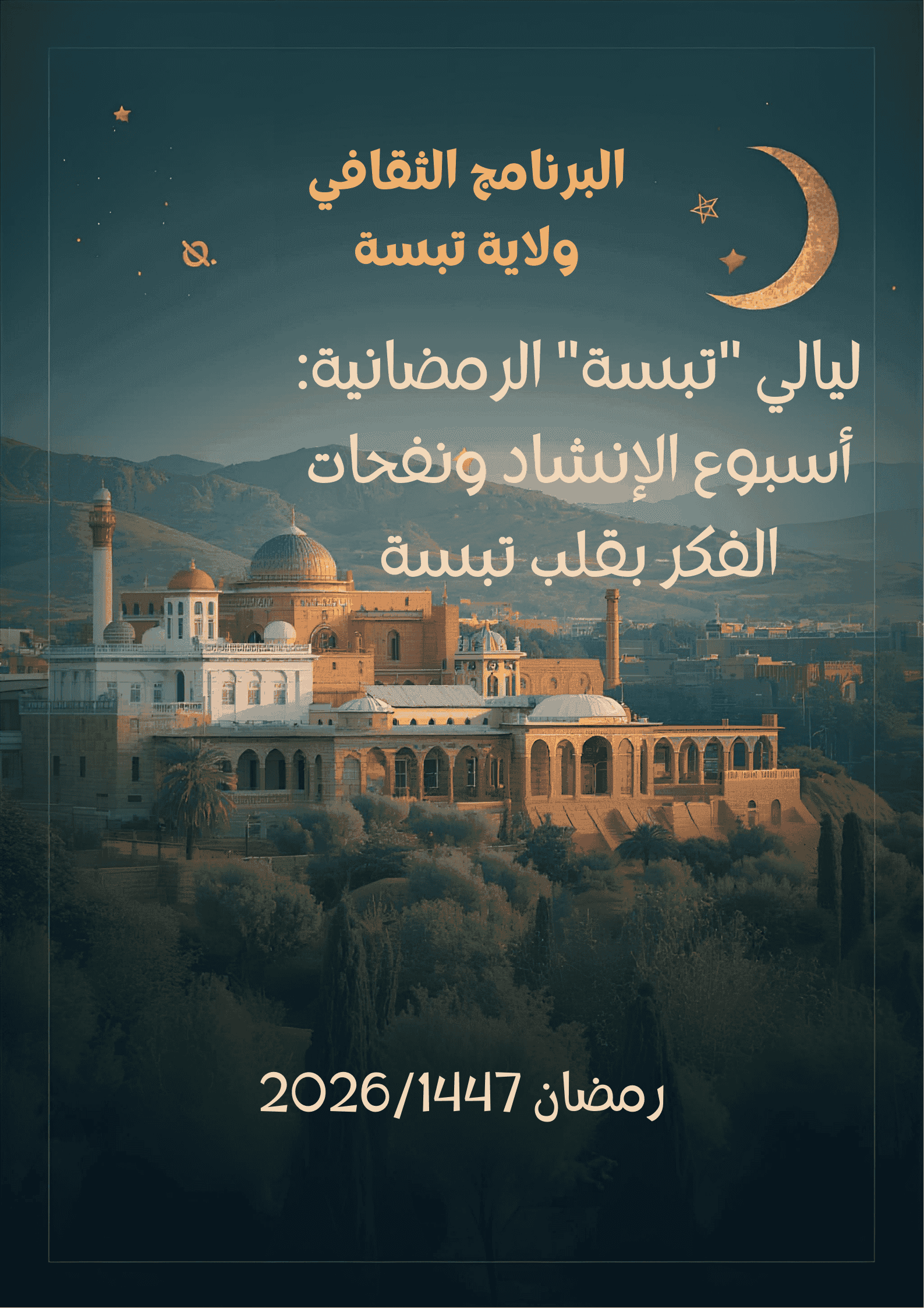 ليالي « تبسة » الرمضانية: أسبوع الإنشاد ونفحات الفكر بقلب تبسة