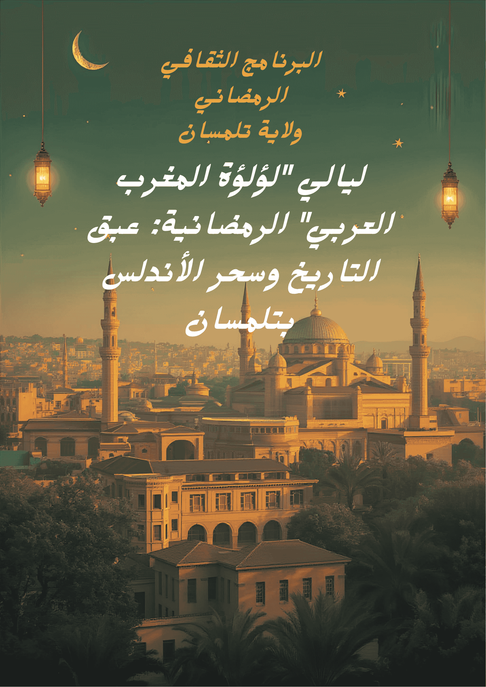 ليالي « لؤلؤة المغرب العربي » الرمضانية: عبق التاريخ وسحر الأندلس بتلمسان