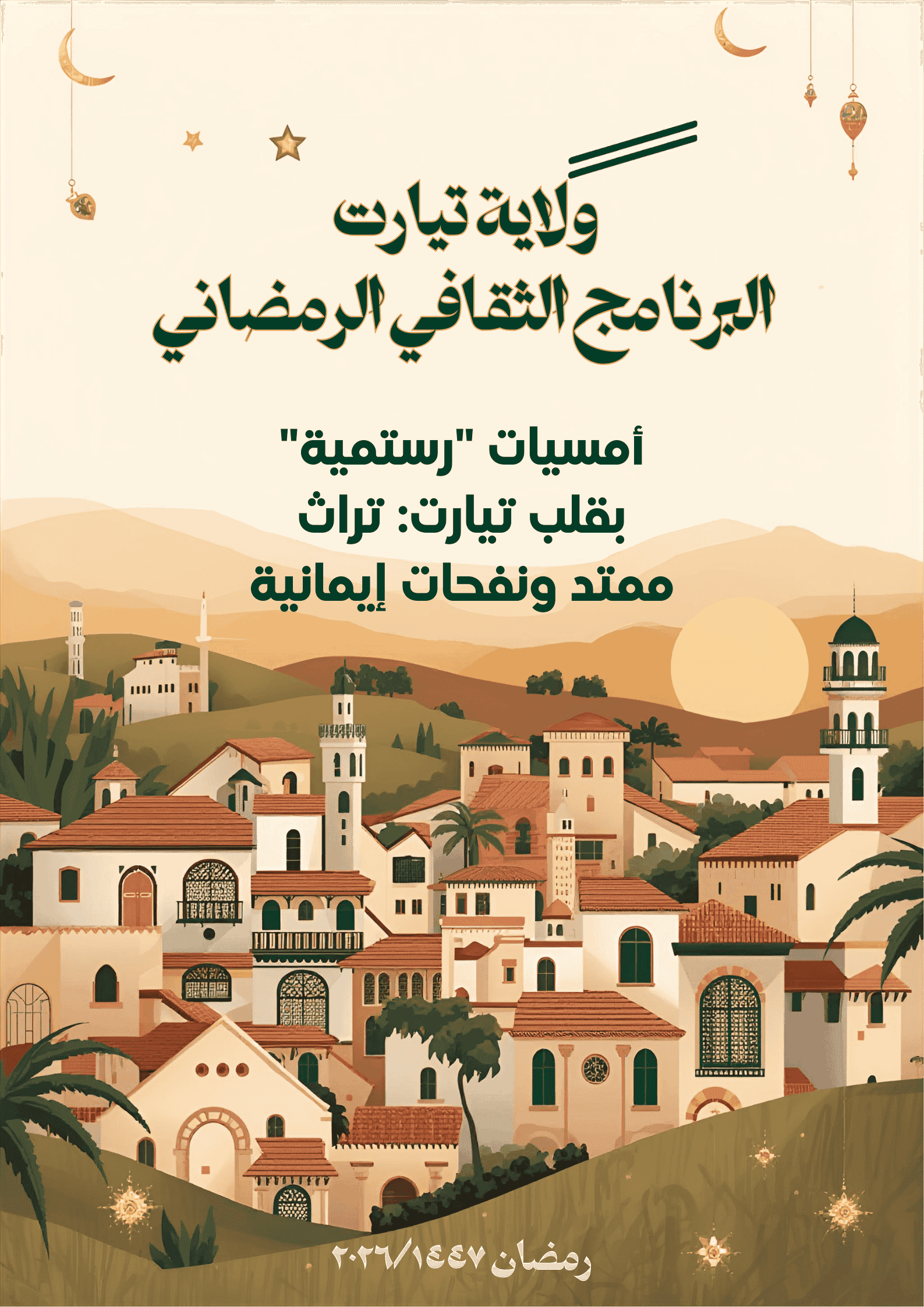 أمسيات « رستمية » بقلب تيارت: تراث ممتد ونفحات إيمانية