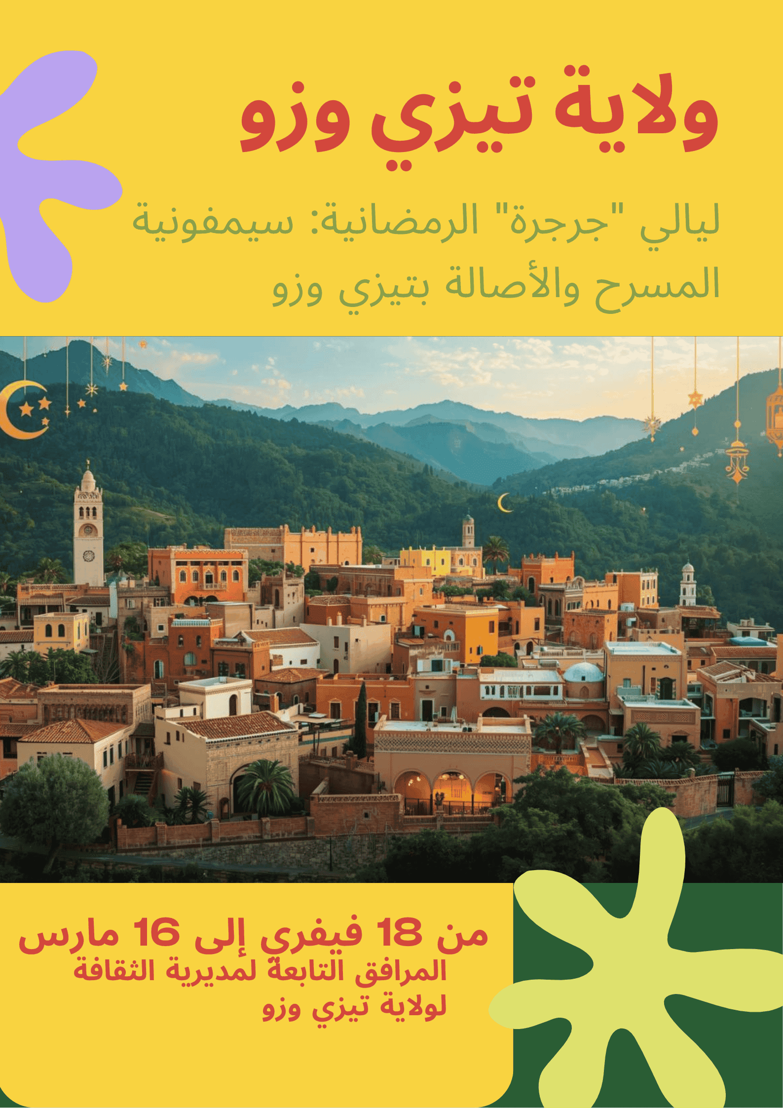 ليالي « جرجرة » الرمضانية: سيمفونية المسرح والأصالة بتيزي وزو