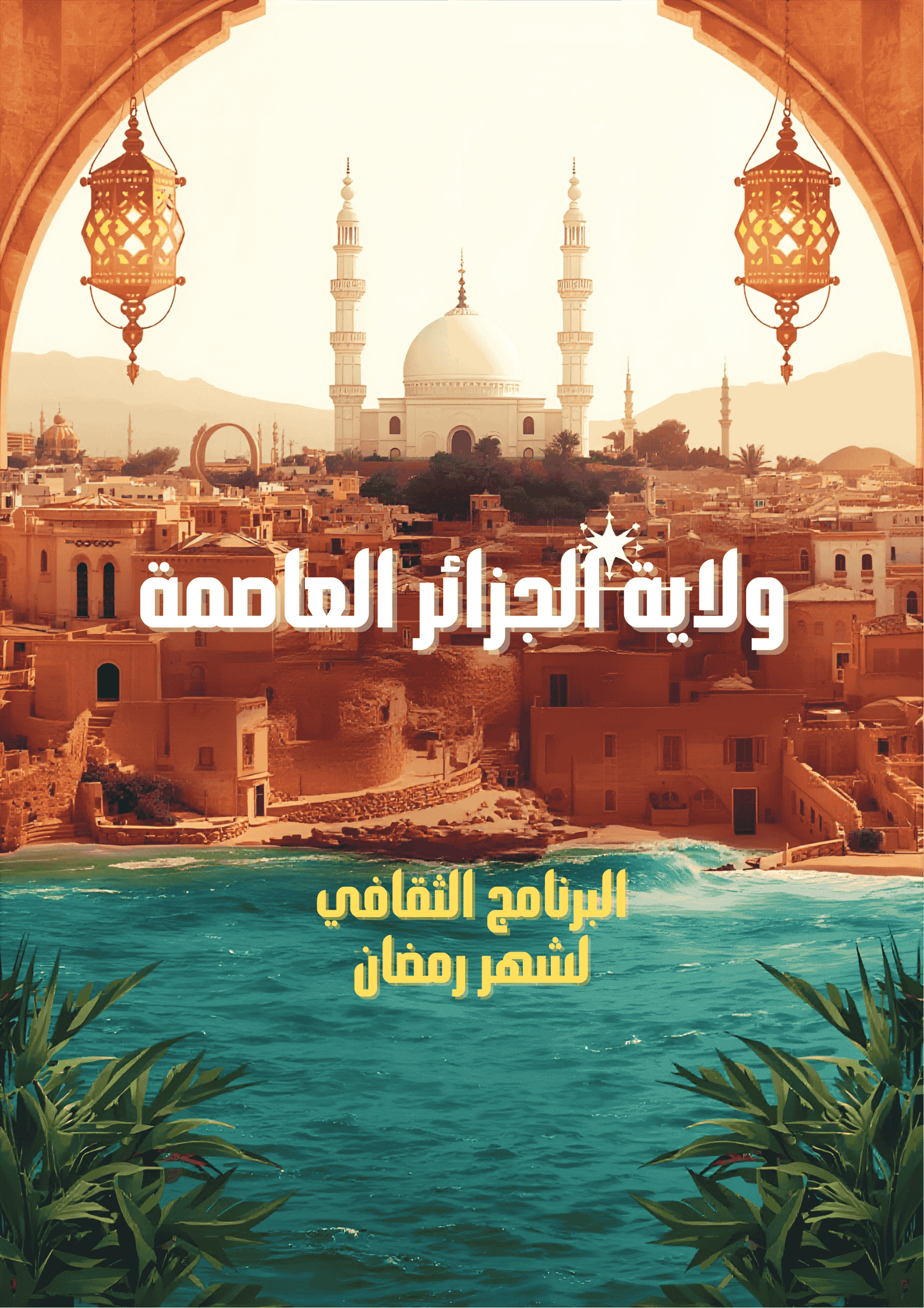 سهرات « بهجة الجزائر »: فنون وأصالة في ليالي العاصمة الرمضانية