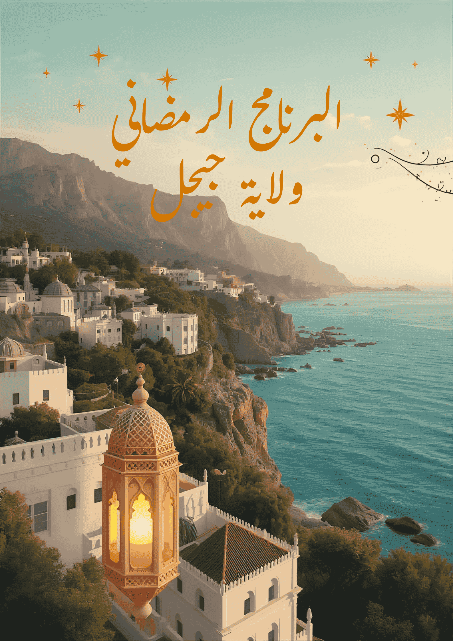 نسائم « الكورنيش » الرمضانية: ليالي الفن والجمال بجيجل