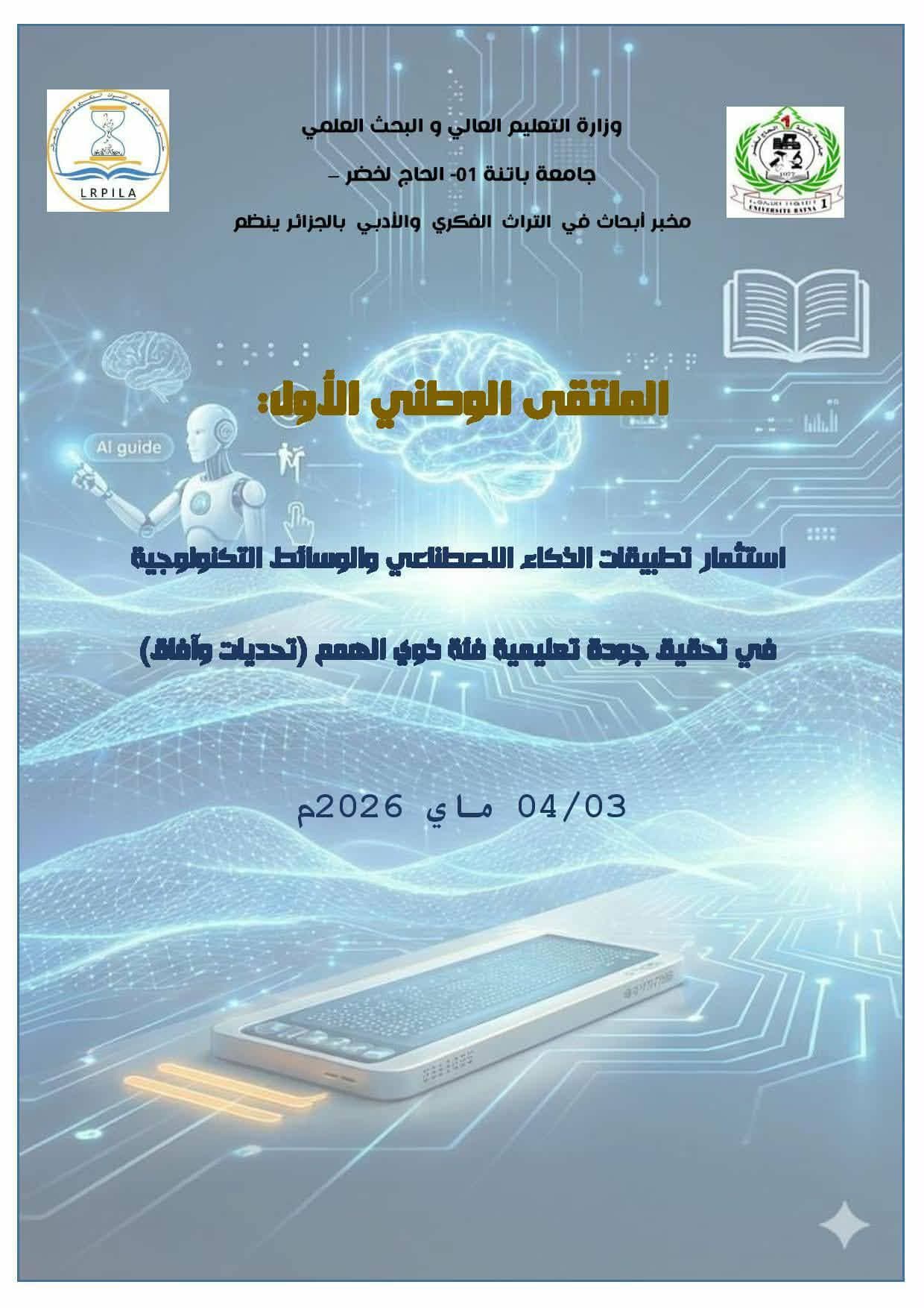 الملتقى الوطني الأول حول إستثمار تطبيقات الذكاء الإصطناعي و الوسائط التكنولوجية في تحقيق جودة التعليمية فئة ذوي الهمم تحديات و أفاق