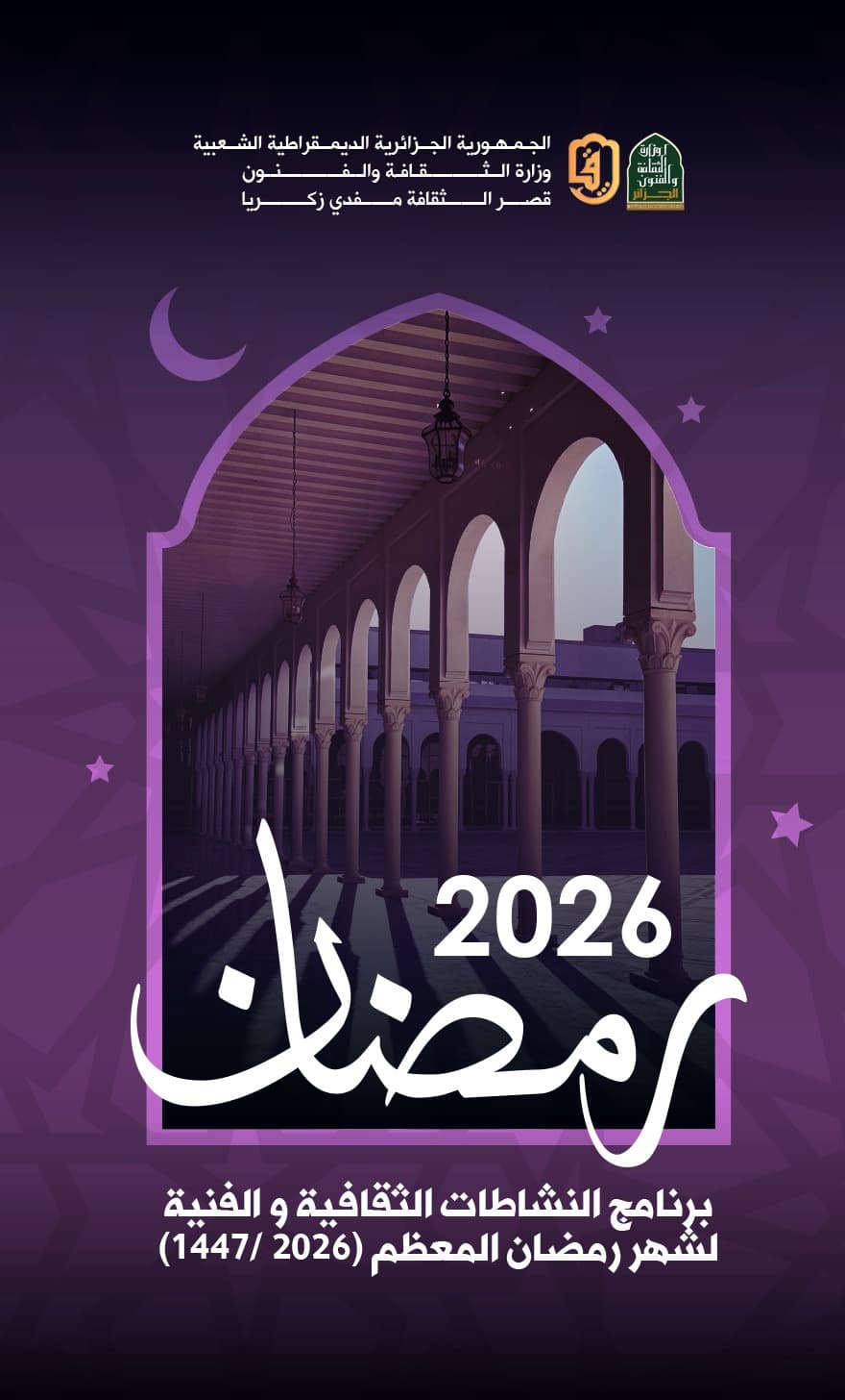 ببرنامج شهر رمضان الثقافي – قصر المعارض مفدي زكرياء