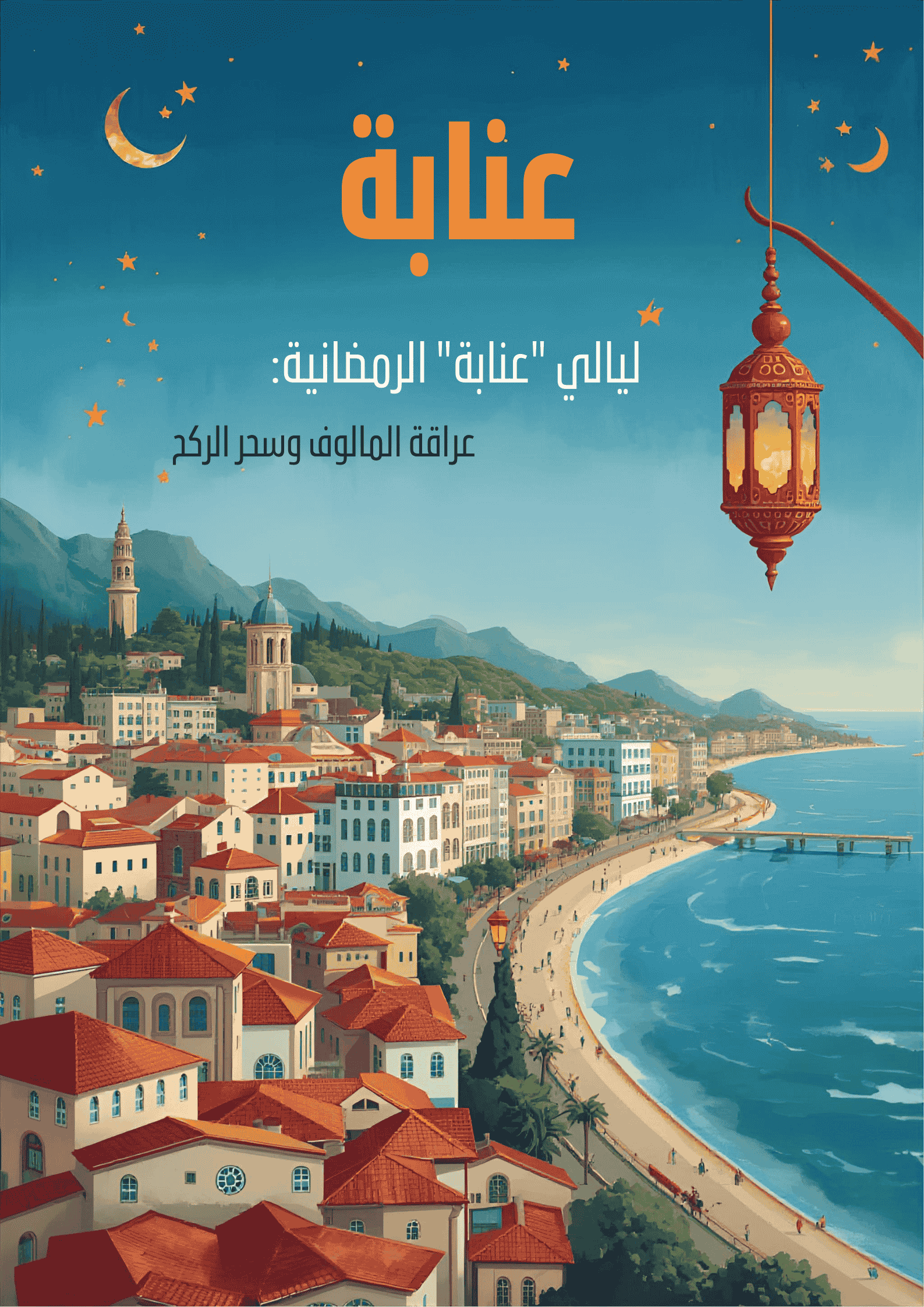 ليالي « عنابة » الرمضانية: عراقة المالوف وسحر الركح