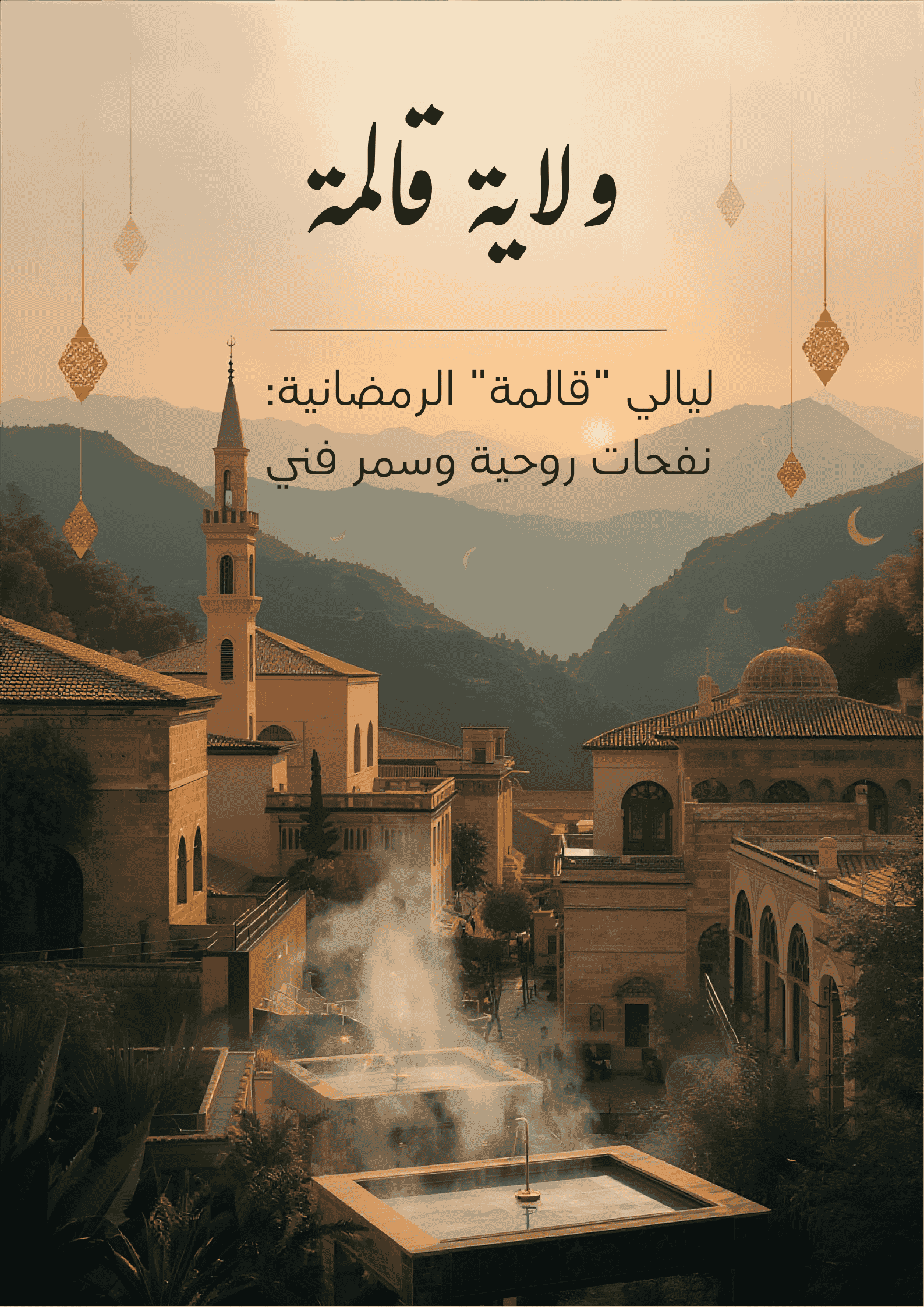 ليالي « قالمة » الرمضانية: نفحات روحية وسمر فني