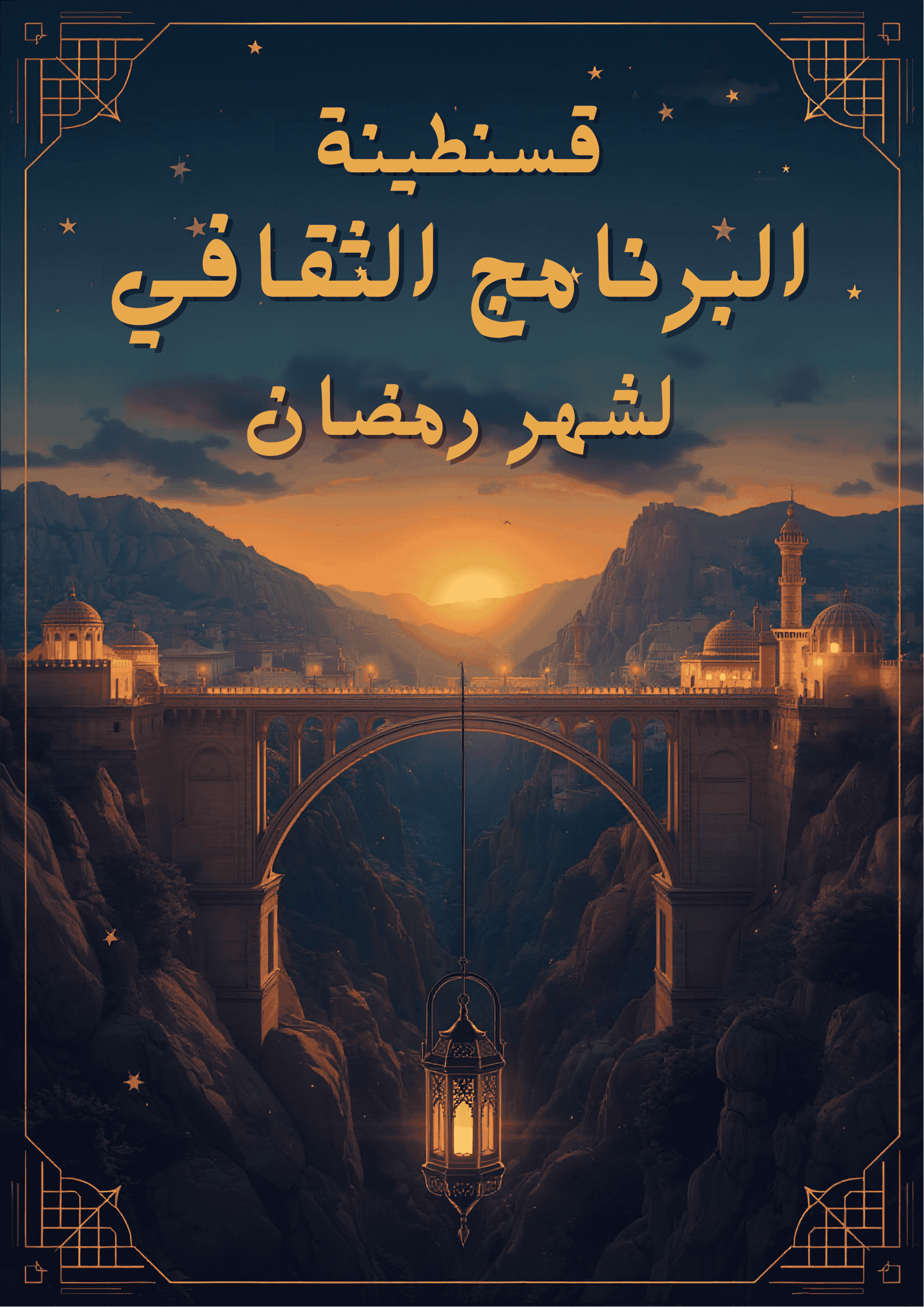 ليالي « مدينة الجسور » الرمضانية: سحر المالوف وروحانية الأندلس بقسنطينة