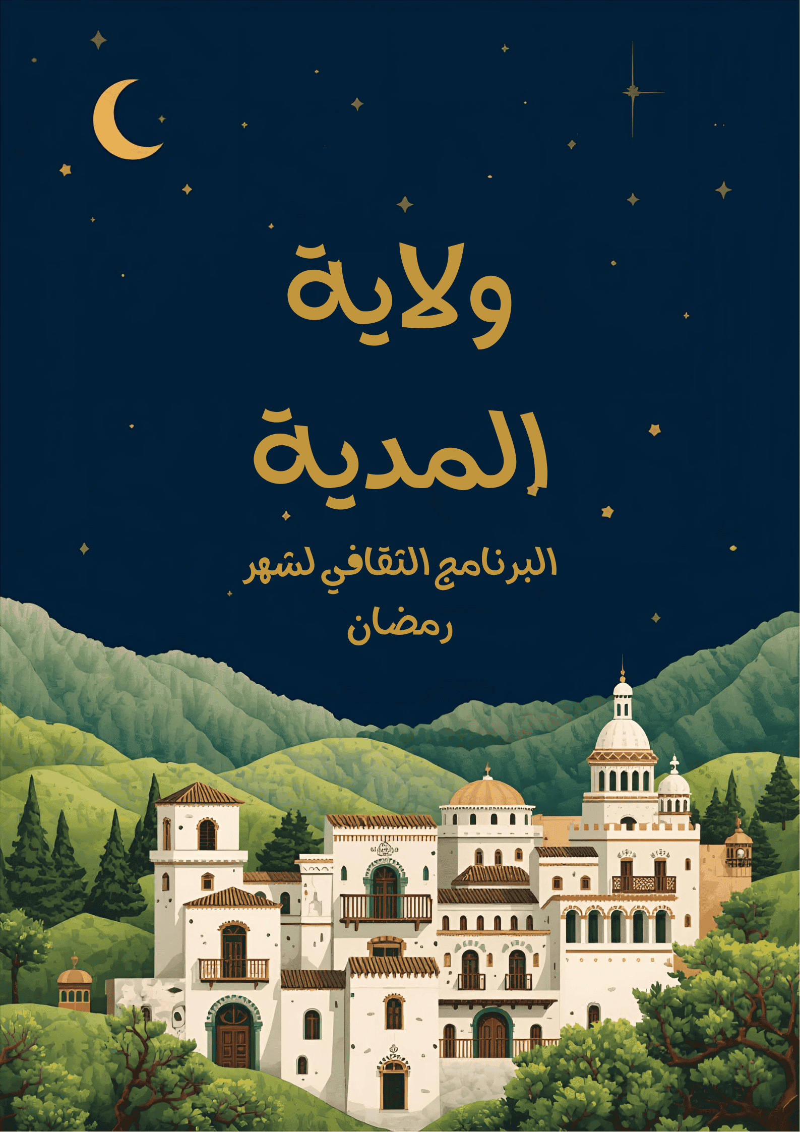 أنسام « التيطري » الرمضانية: عراقة الحوزي ونفحات الذكر بالمدية