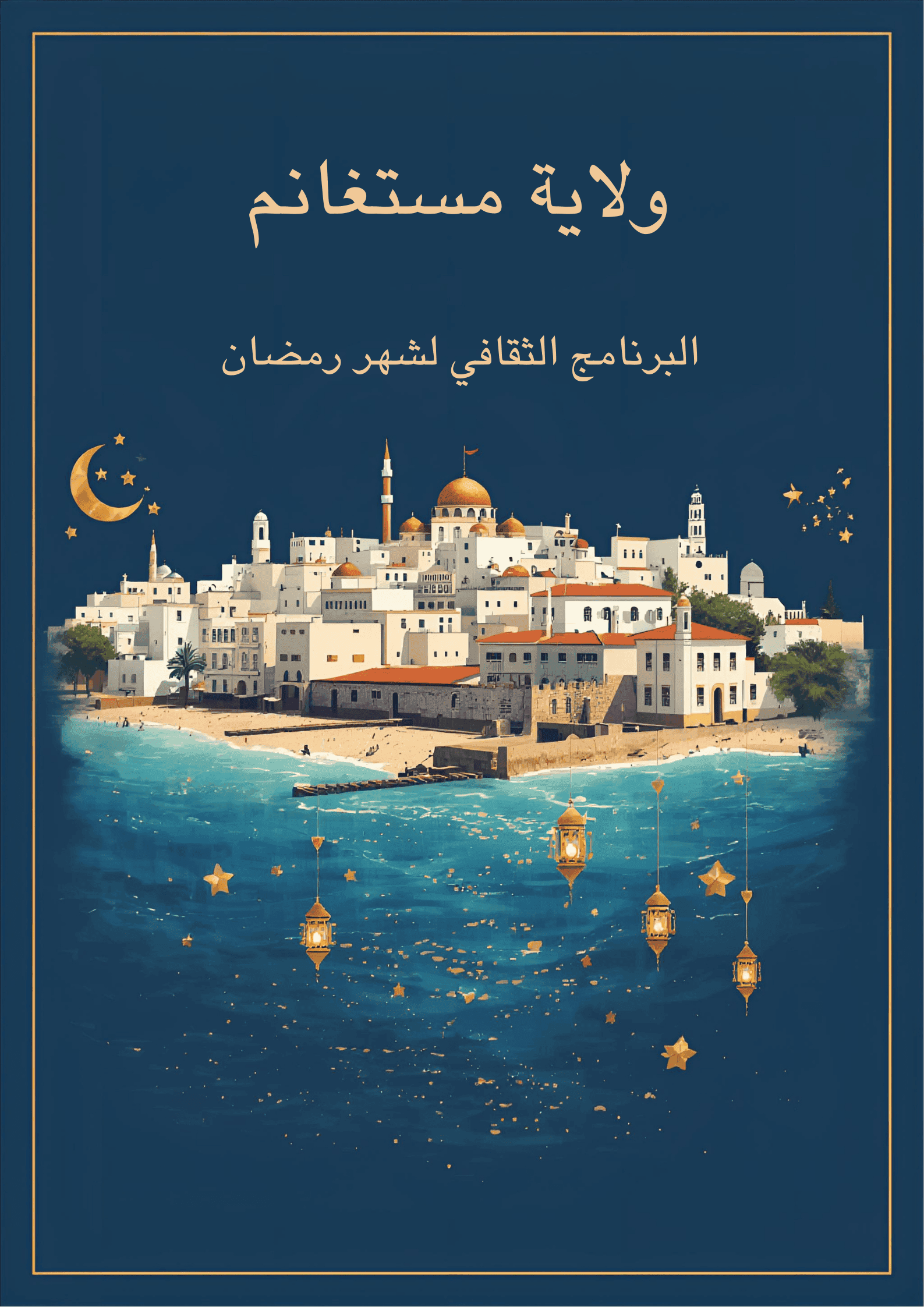 ليالي « مسك الغنائم » الرمضانية: عبق التصوف وسحر الفن الرابع بمستغانم