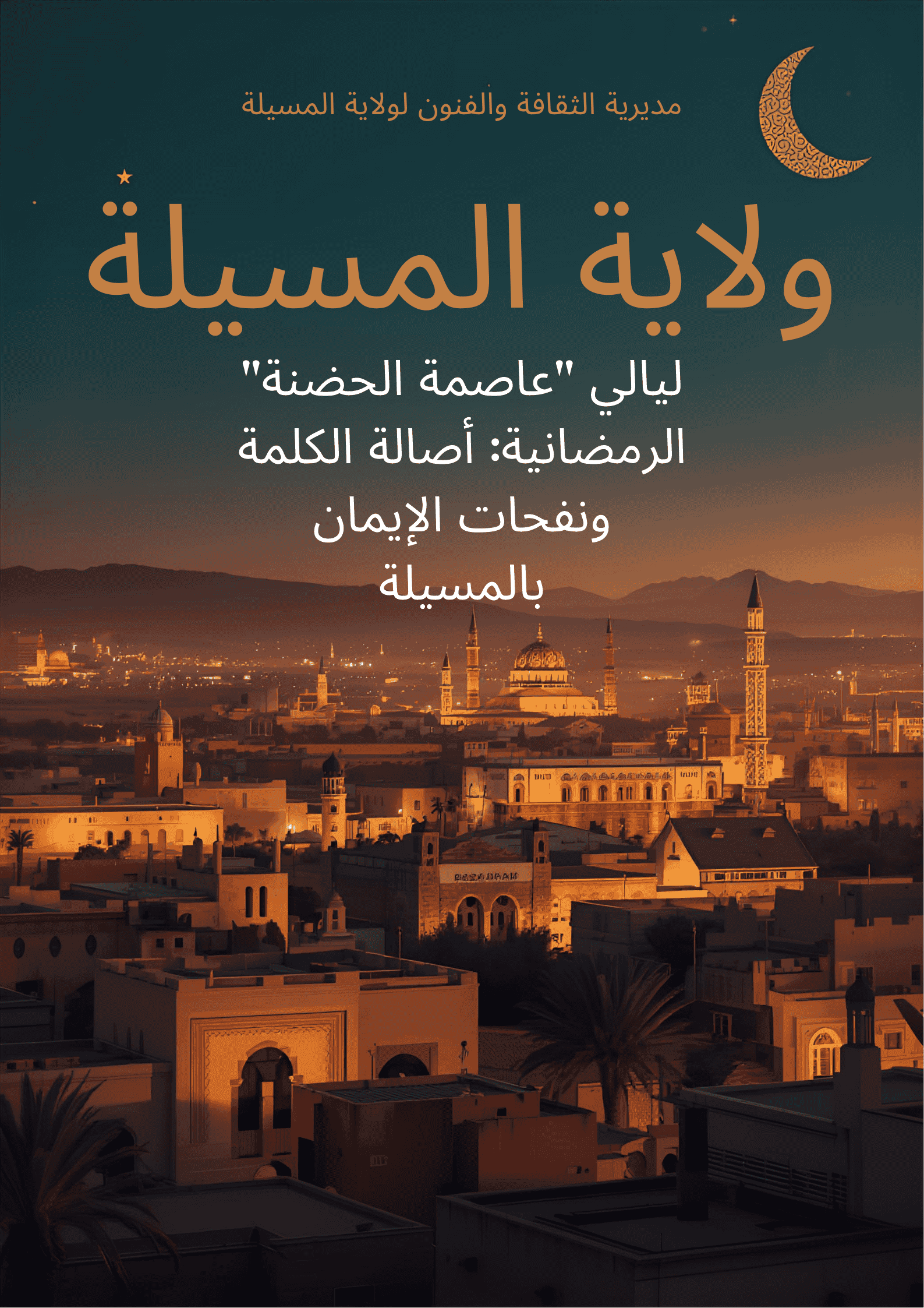 ليالي « عاصمة الحضنة » الرمضانية: أصالة الكلمة ونفحات الإيمان بالمسيلة