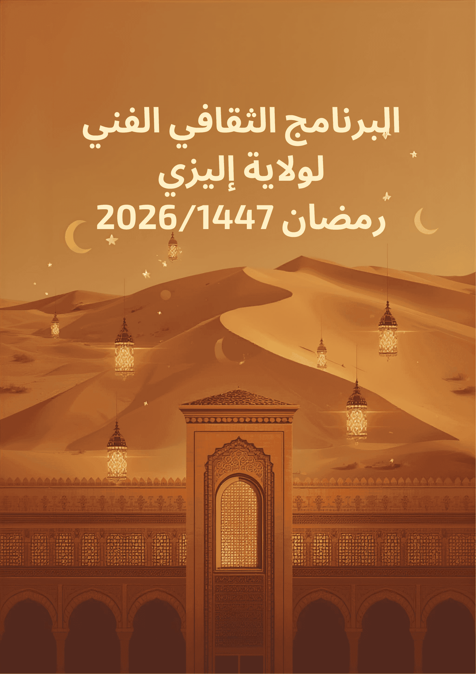 البرنامج الثقافي الفني لولاية إليزي رمضان 2026/1447