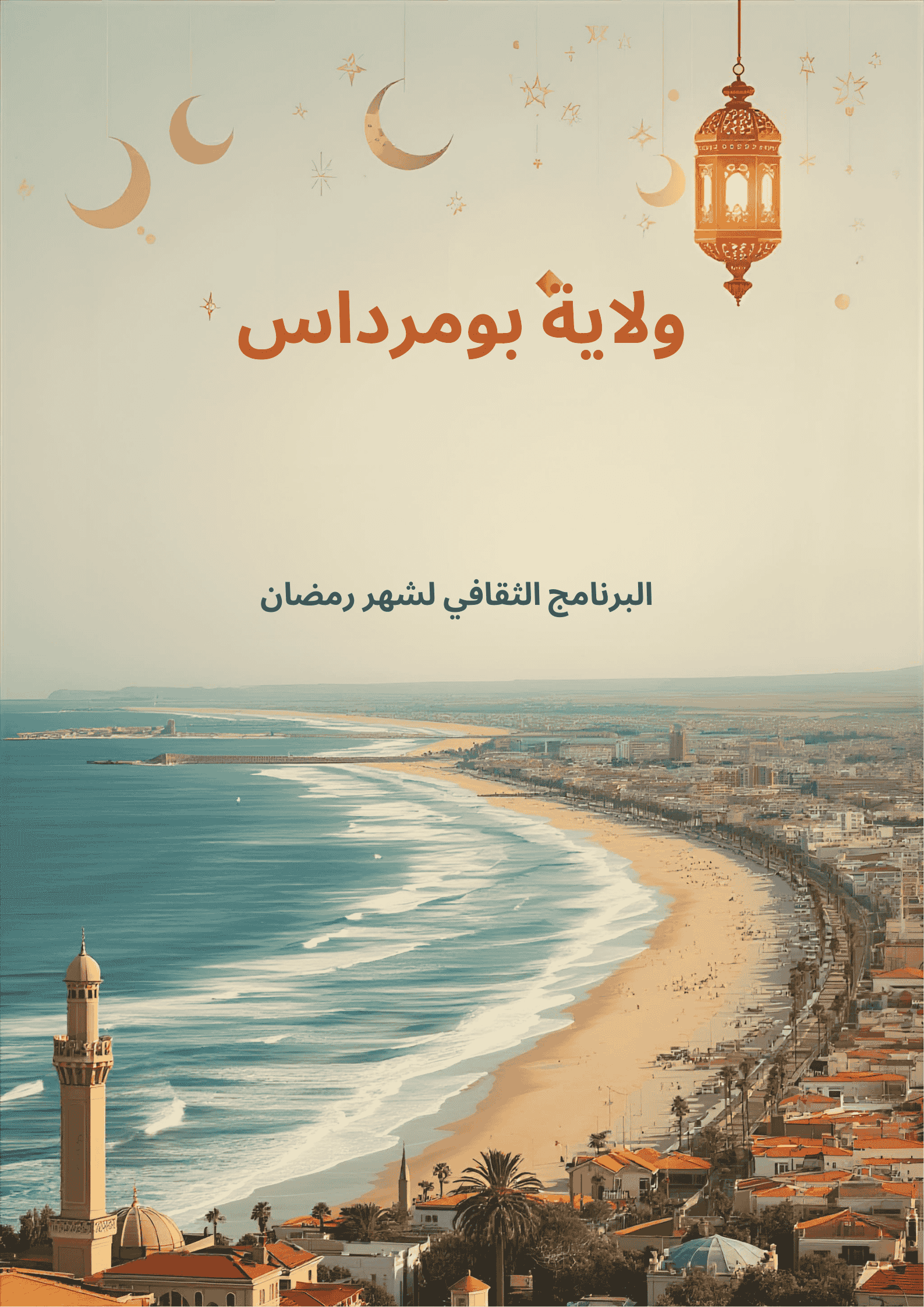 البرنامج الثقافي الفني لولاية بومرداس رمضان 2026