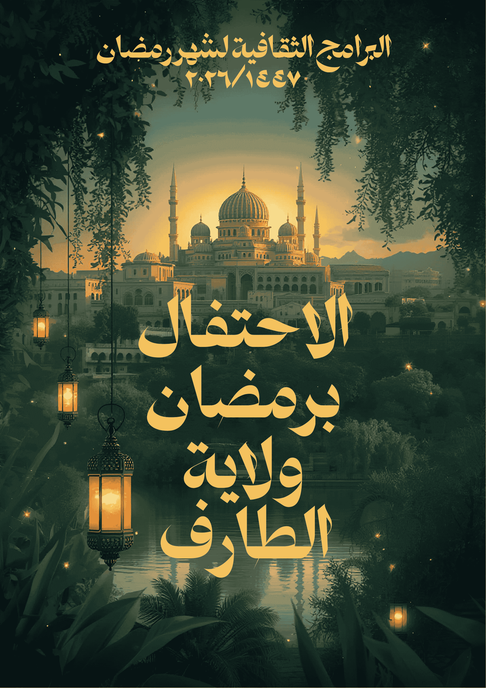 البرنامج الثقافي الفني و الروحي لولاية الطارف رمضان 2026