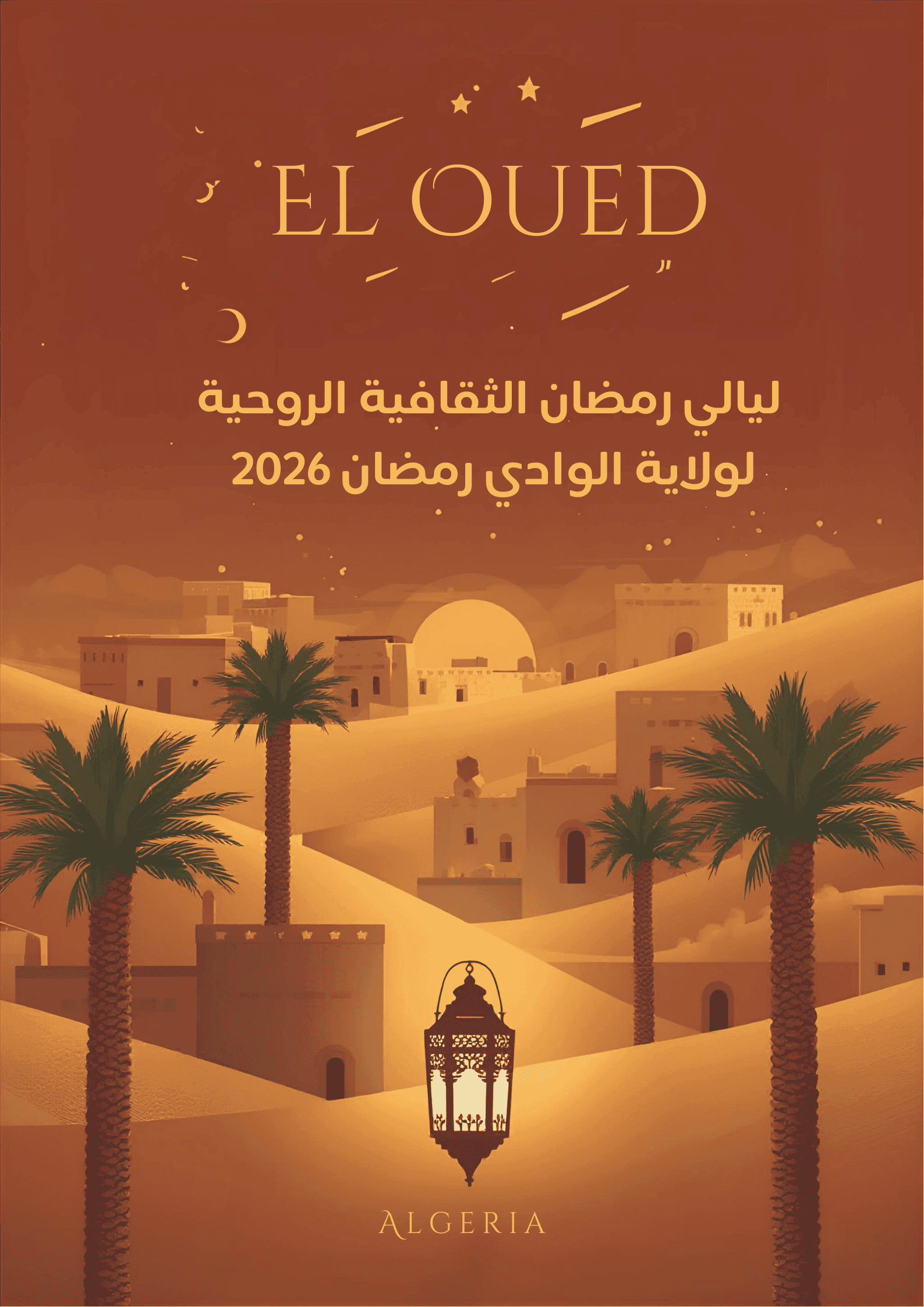 ليالي رمضان الثقافية الروحية لولاية الوادي رمضان 2026