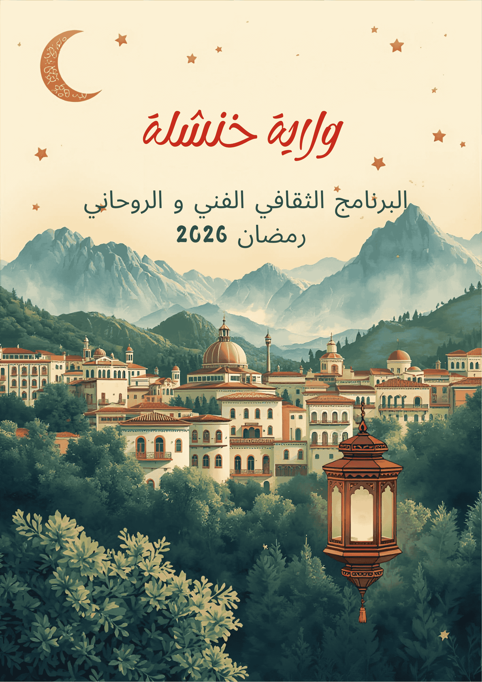 البرنامج الثقافي الفني و الروحاني لولاية خنشلة – رمضان 2026