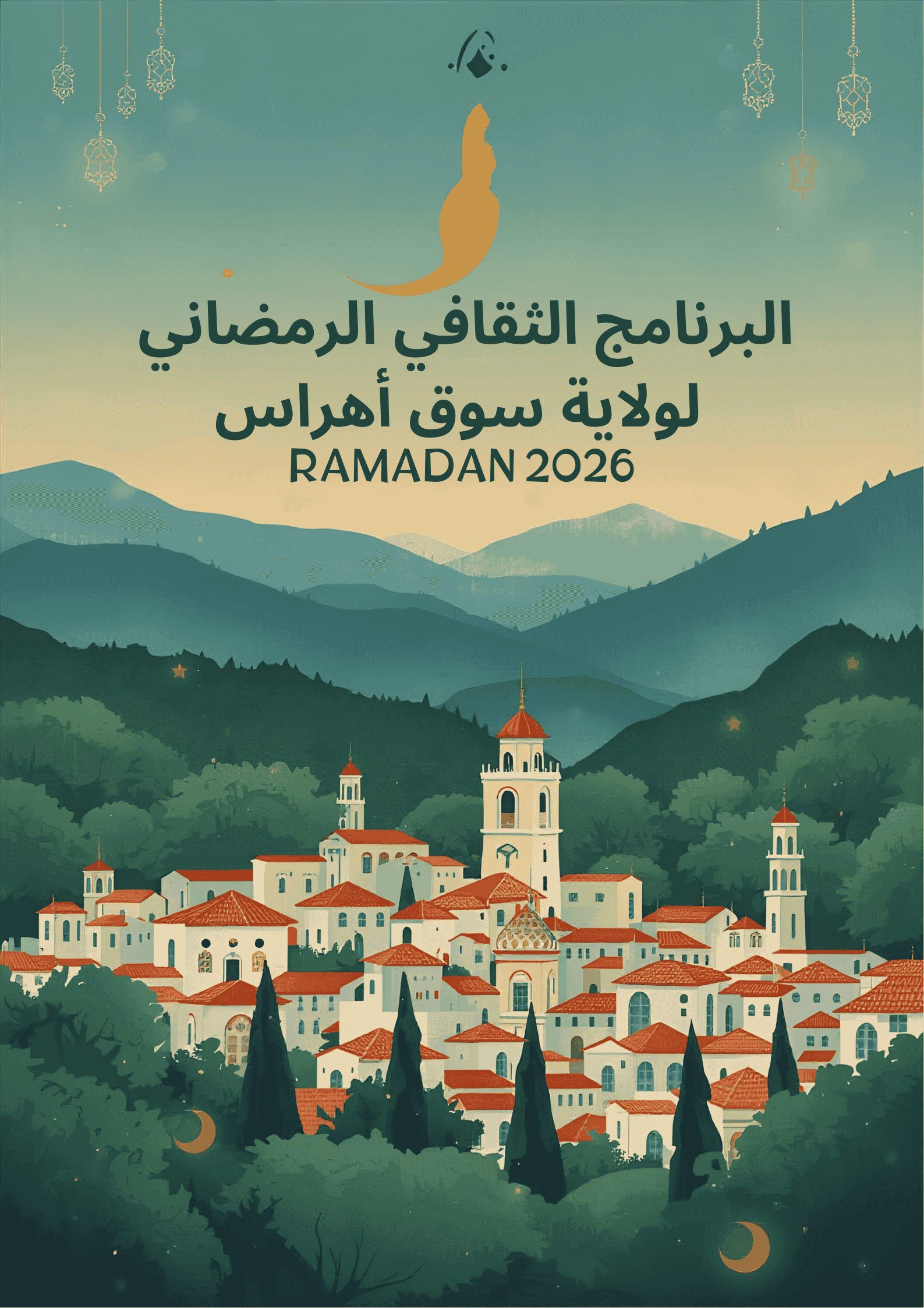 البرنامج الثقافي الرمضاني لولاية سوق أهراس – رمضان 2026