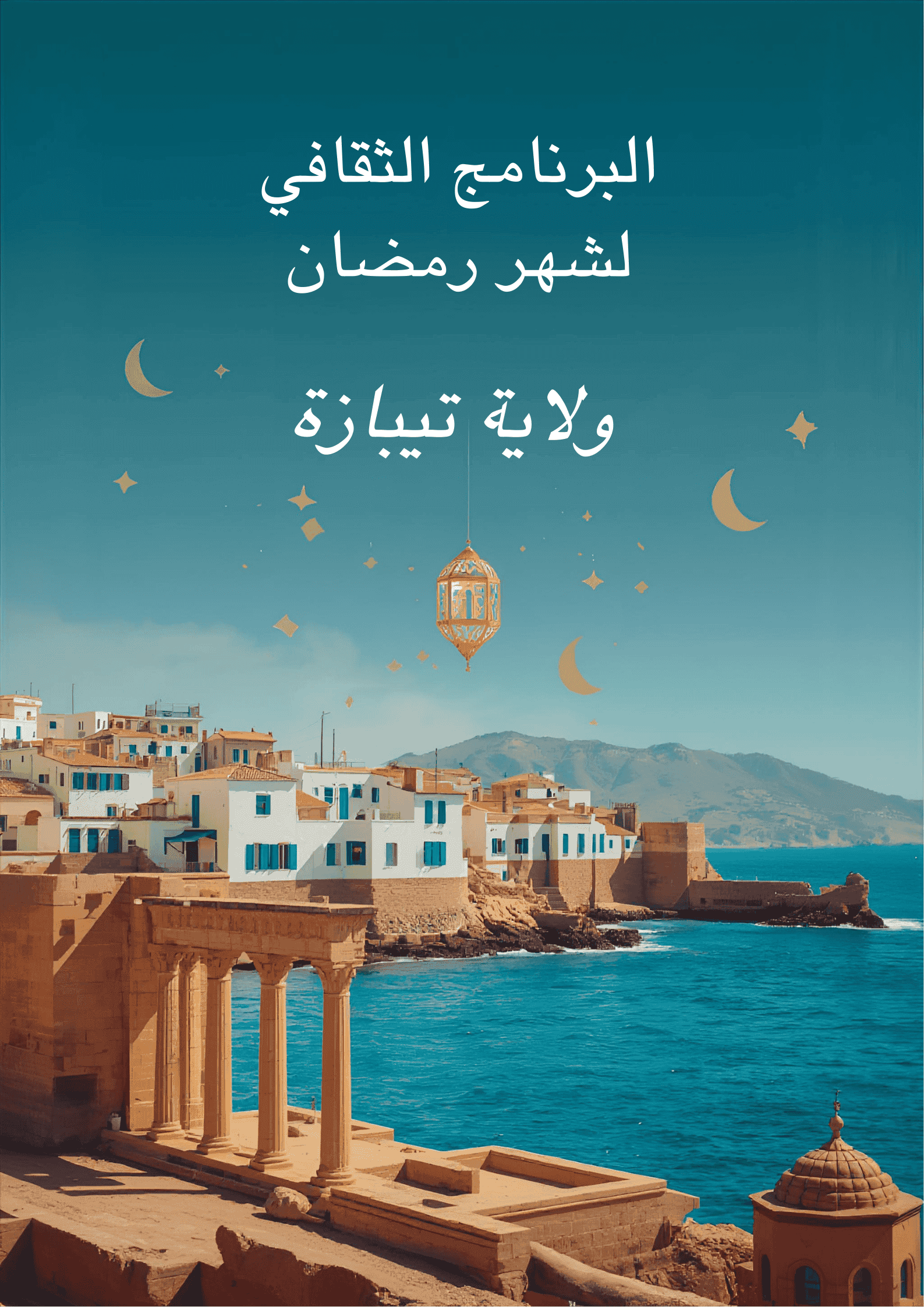 البرنامج الثقافي الفني لولاية تيبازة – رمضان 2026
