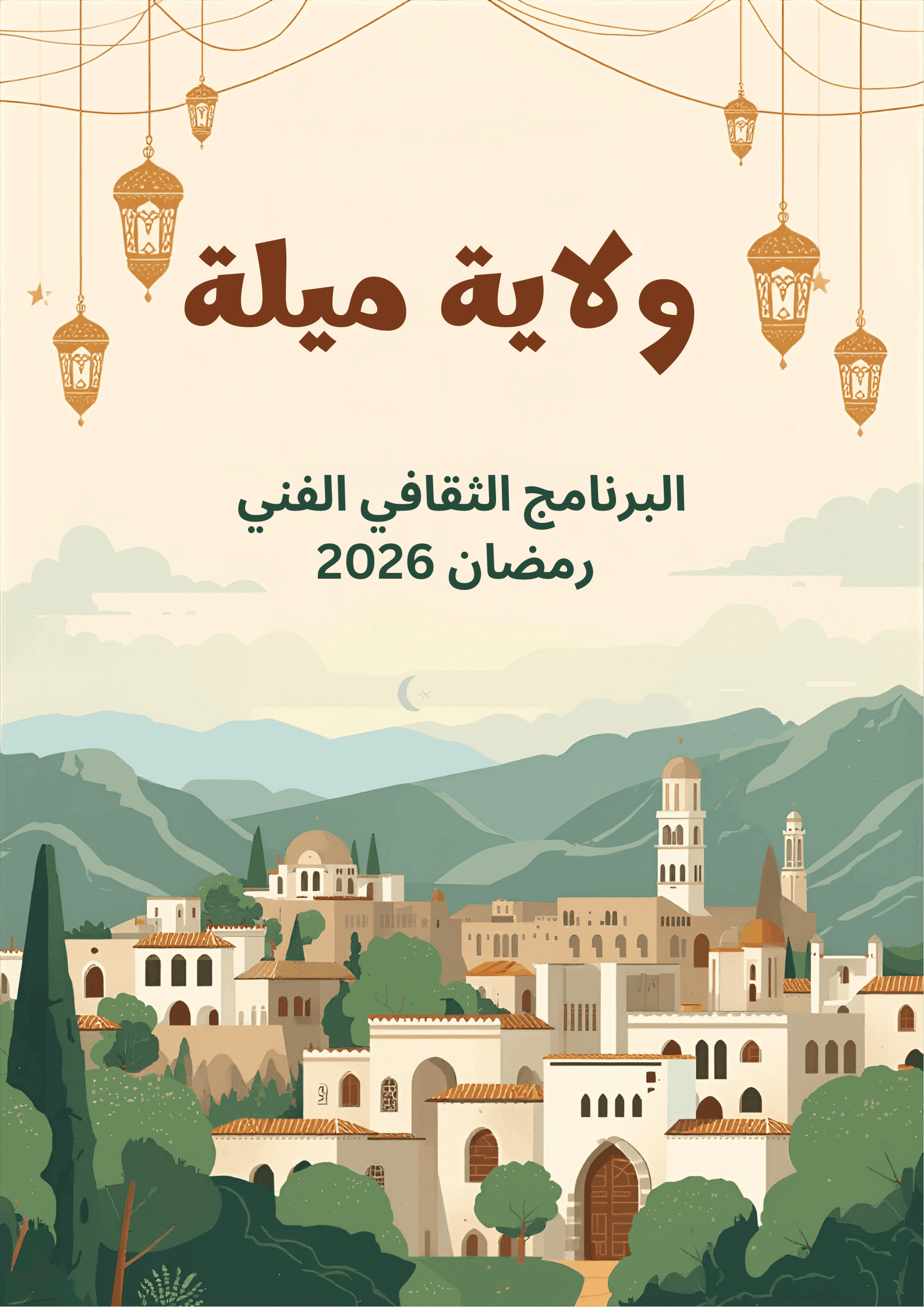 البرنامج الثقافي الفني لولاية ميلة – رمضان 2026