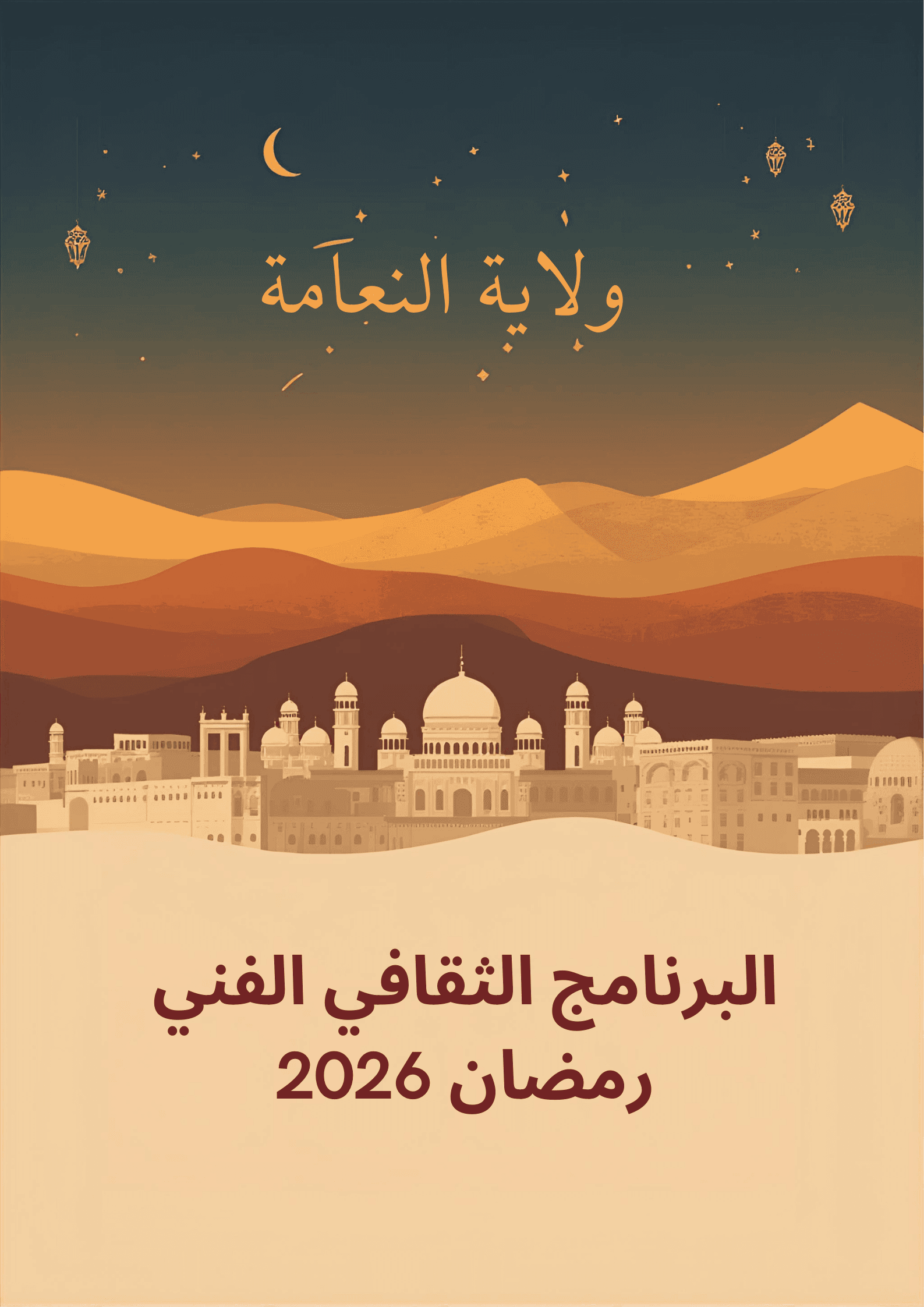 البرنامج الثقافي الفني لولاية النعامة – رمضان 2026