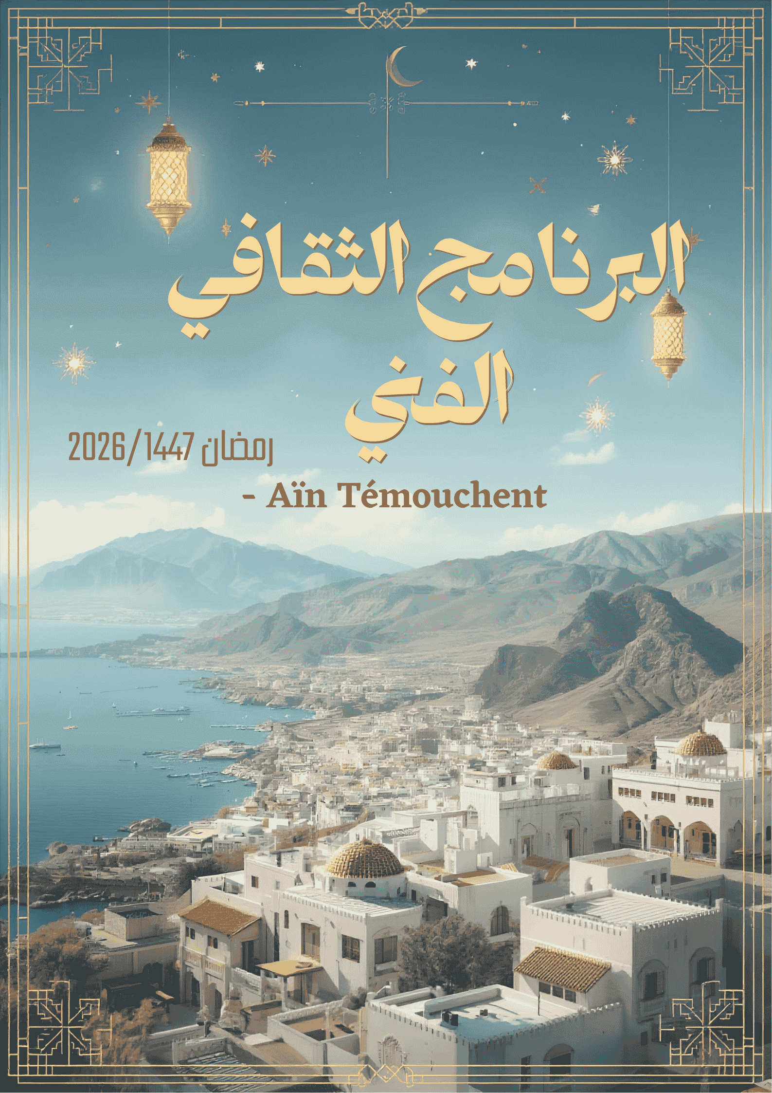 البرنامج الثقافي الفني لولاية عين تموشنت – رمضان 2026