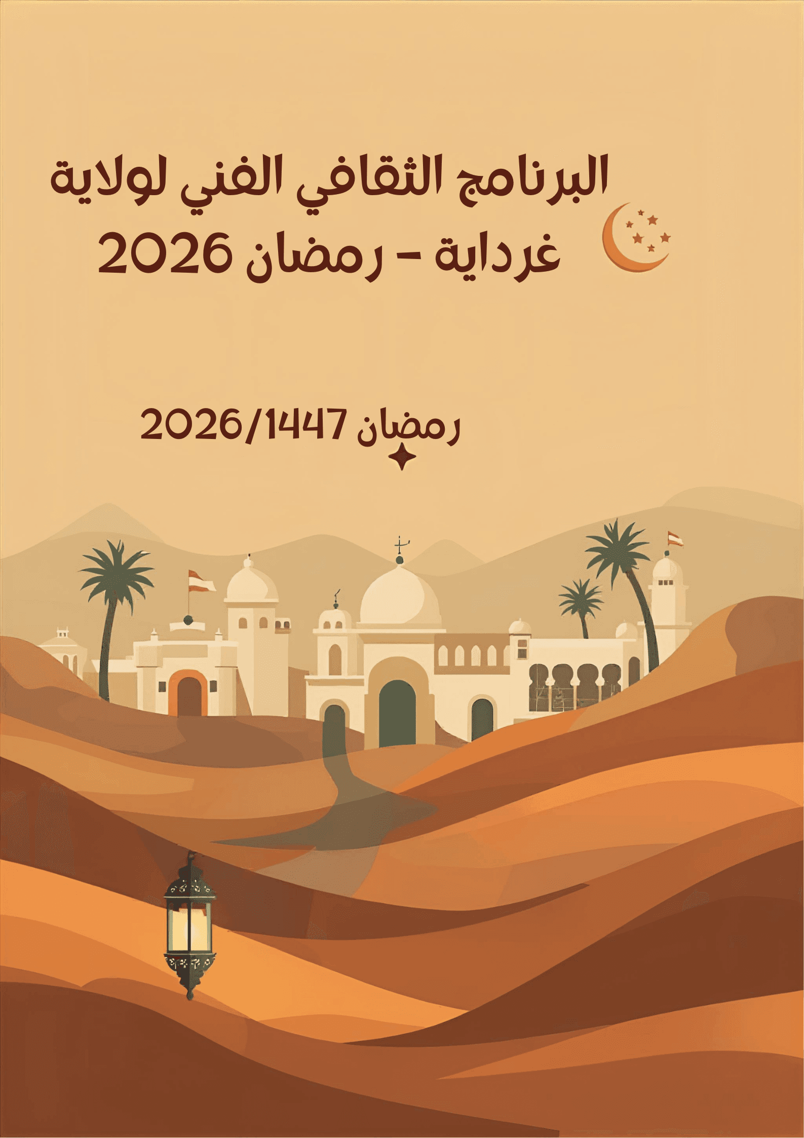 البرنامج الثقافي الفني لولاية غرداية – رمضان 2026