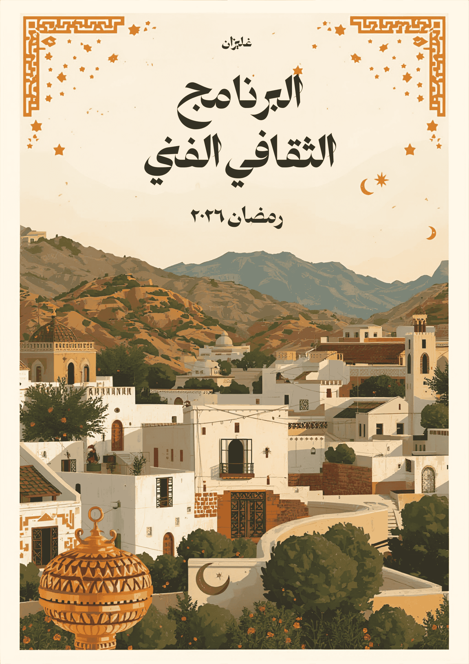 البرنامج الثقافي الفني لولاية غليزان – رمضان 2026