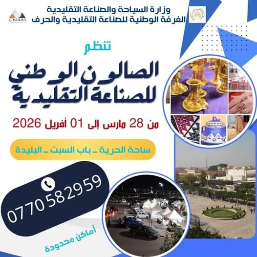 الصالون الوطني للصناعة التقليدية – البليدة 2026