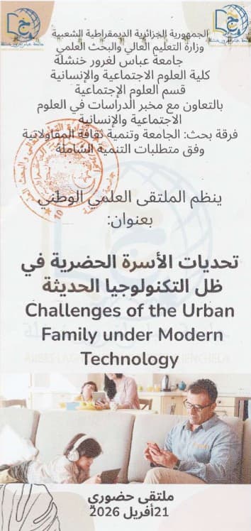 ملتقى وطني حول تحديات الاسرة الحضرية في ظل التكنولوجيا الحديثة