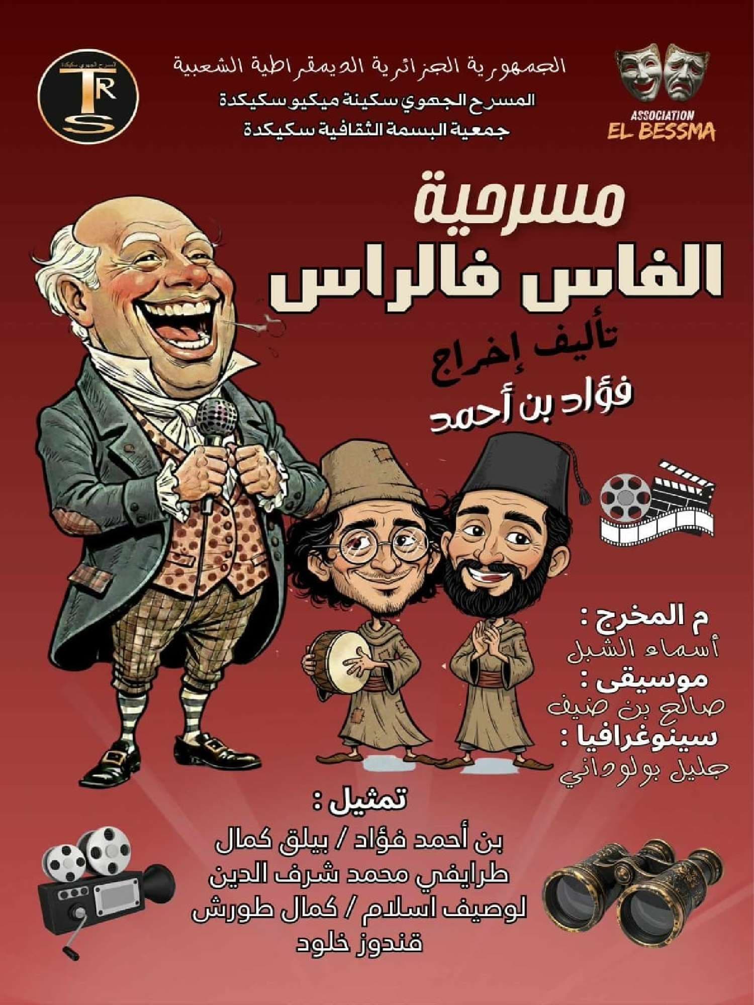 مسرحية الفاس فالراس – عنابة