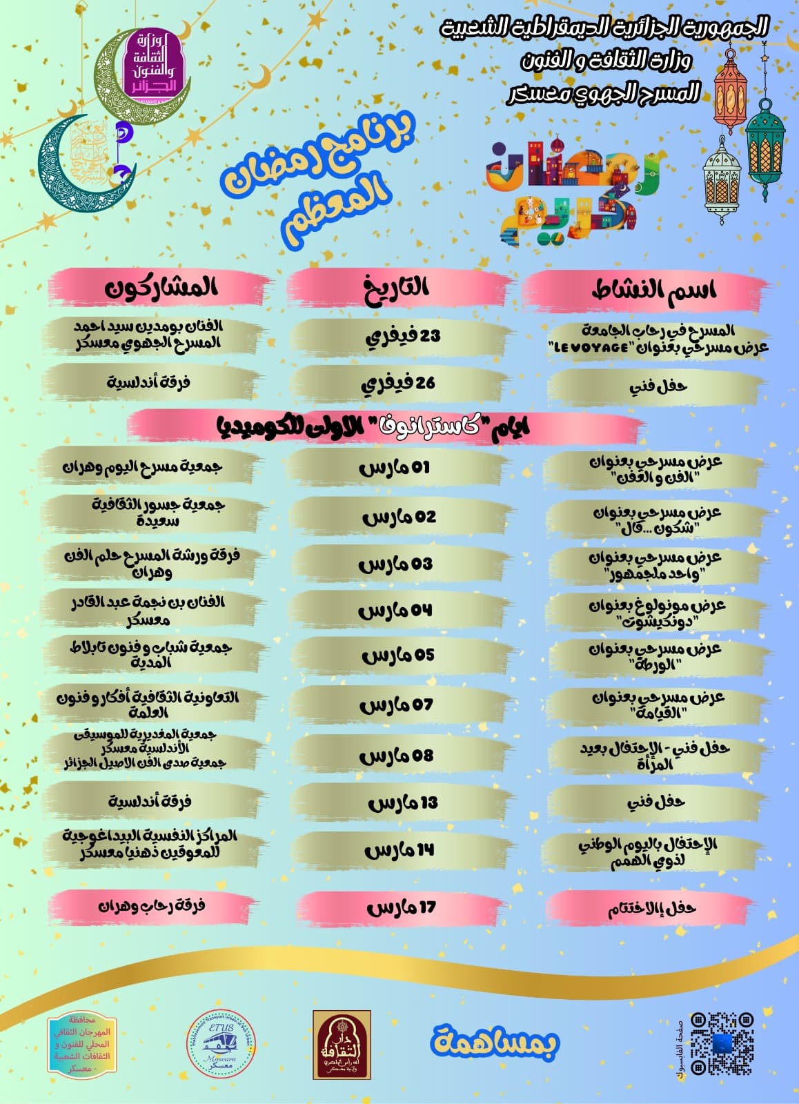 ليالي الإبداع والخشبة: البرنامج الثقافي للمسرح الجهوي معسكر في رمضان