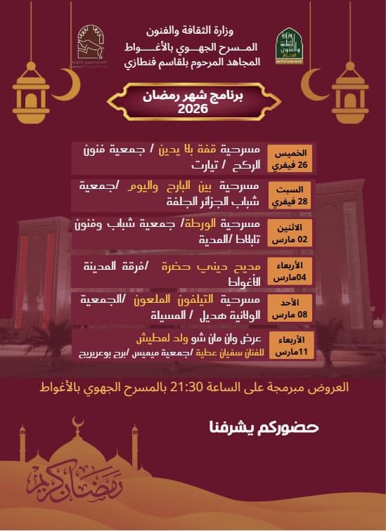 ليالي المسرح بالأغواط: برنامج ثقافي متنوع خلال شهر رمضان 2026