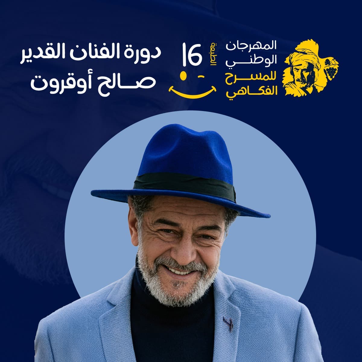 المدية ترفع ستار « العنقود الذهبي »: انطلاق المهرجان الوطني للمسرح الفكاهي 2026