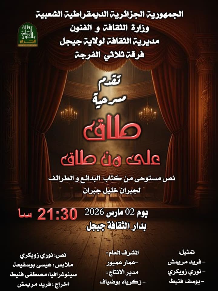 مسرحية « طاق على من طاق » تضيء ركح دار الثقافة بجيجل